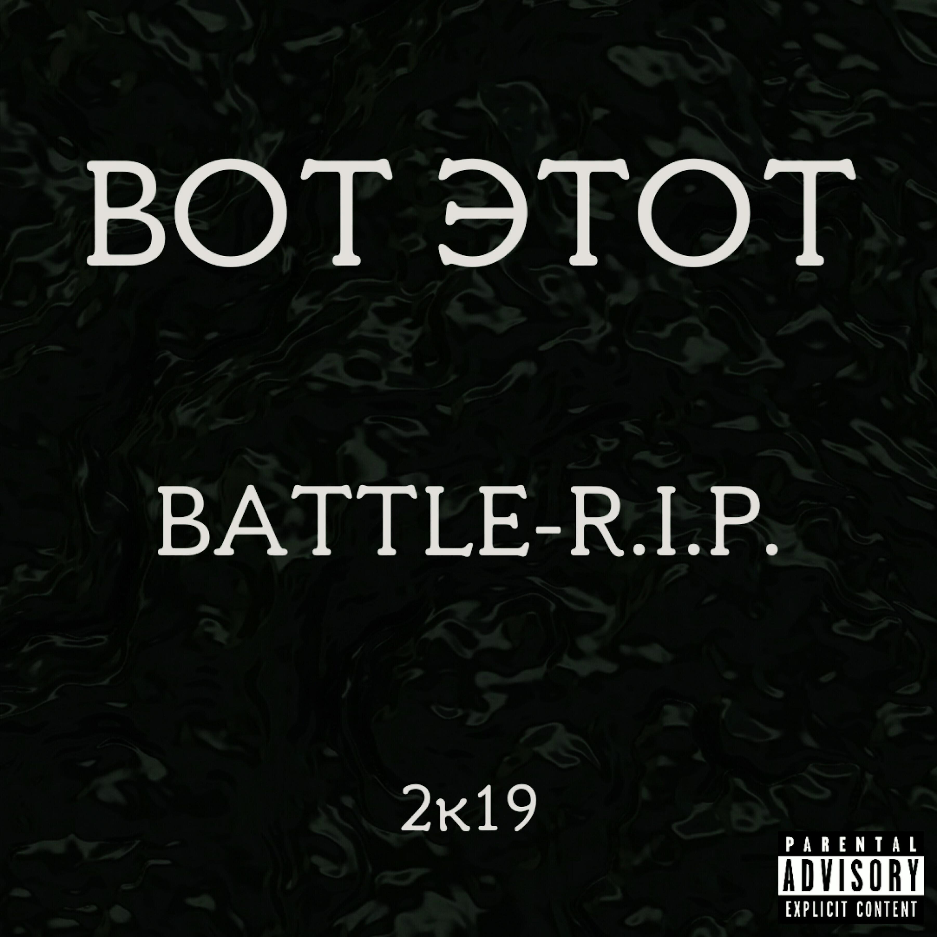 Релиз Battle-R.I.P.