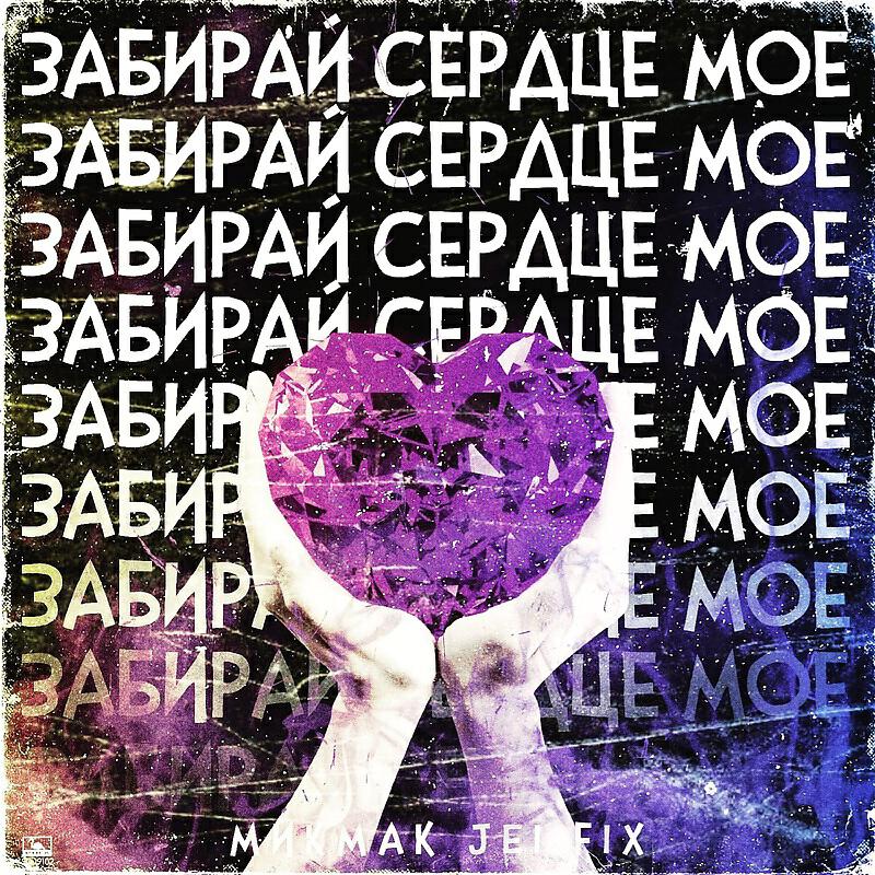 Релиз Забирай сердце моё