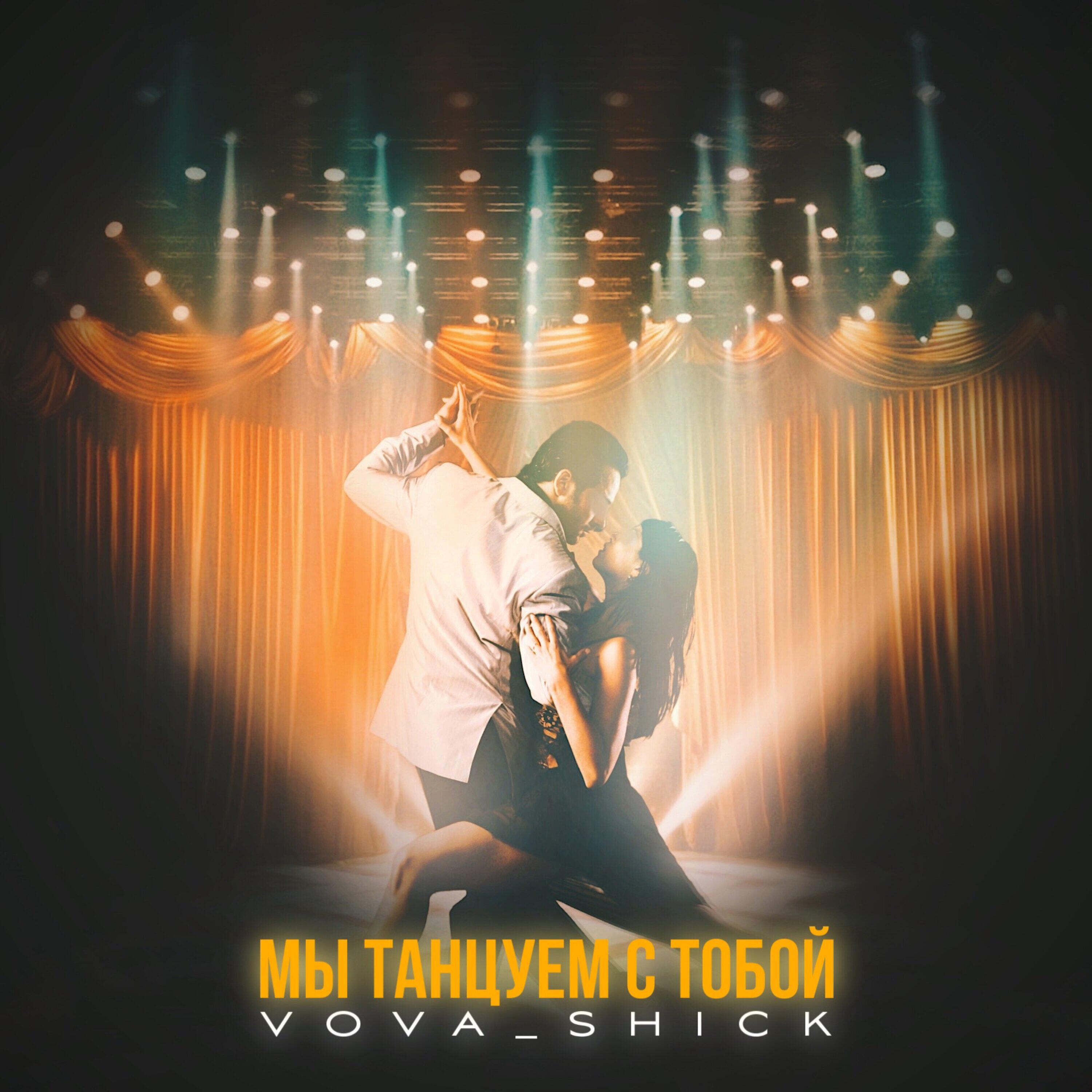 Релиз Мы танцуем с тобой