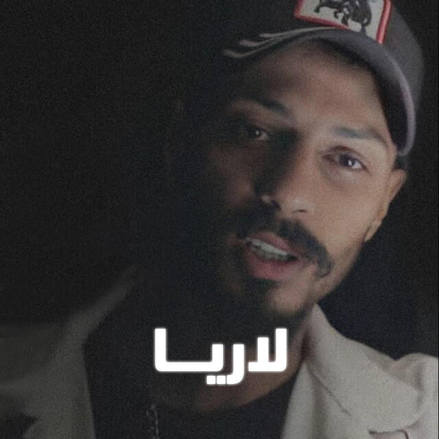 Релиз لاريا