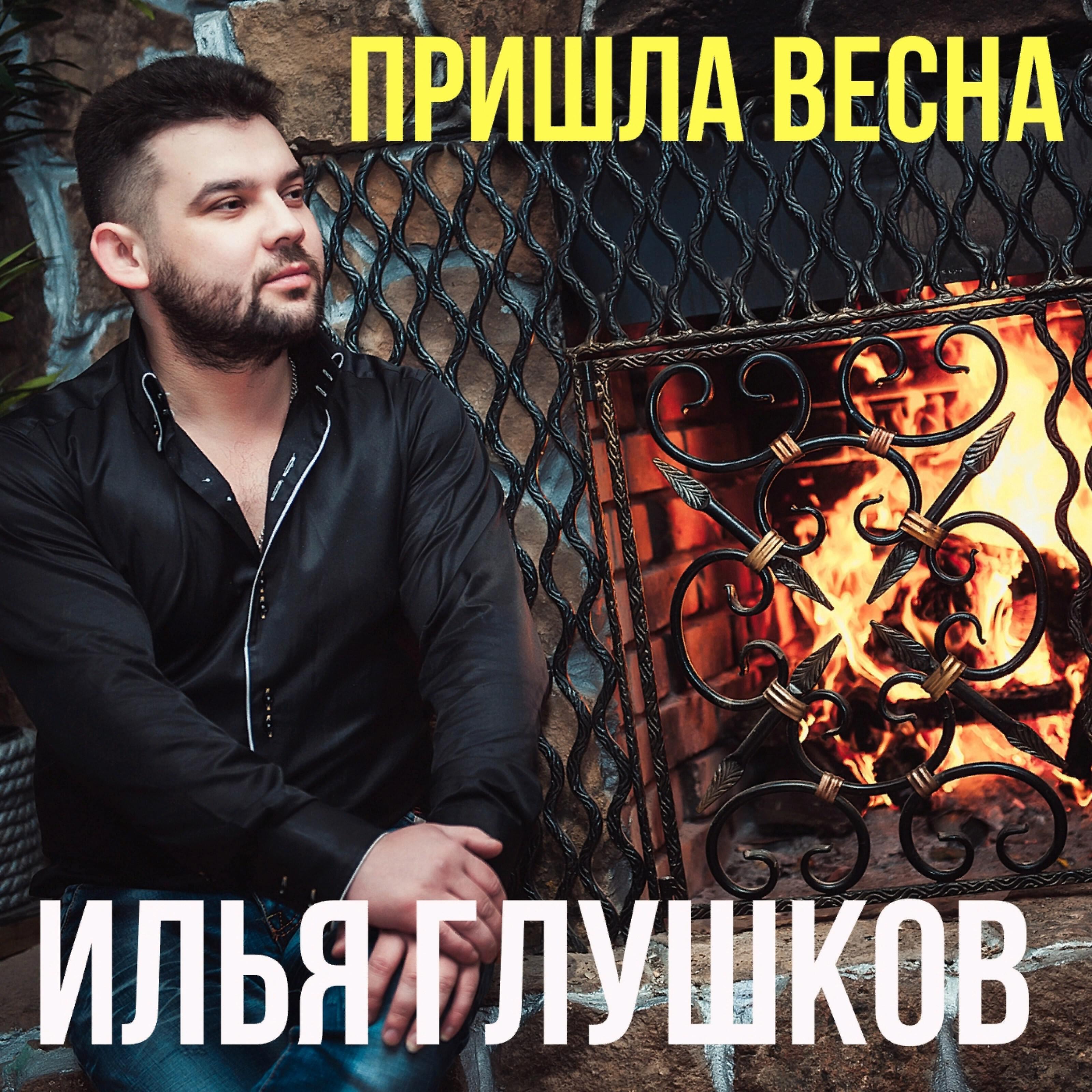 Релиз Пришла весна