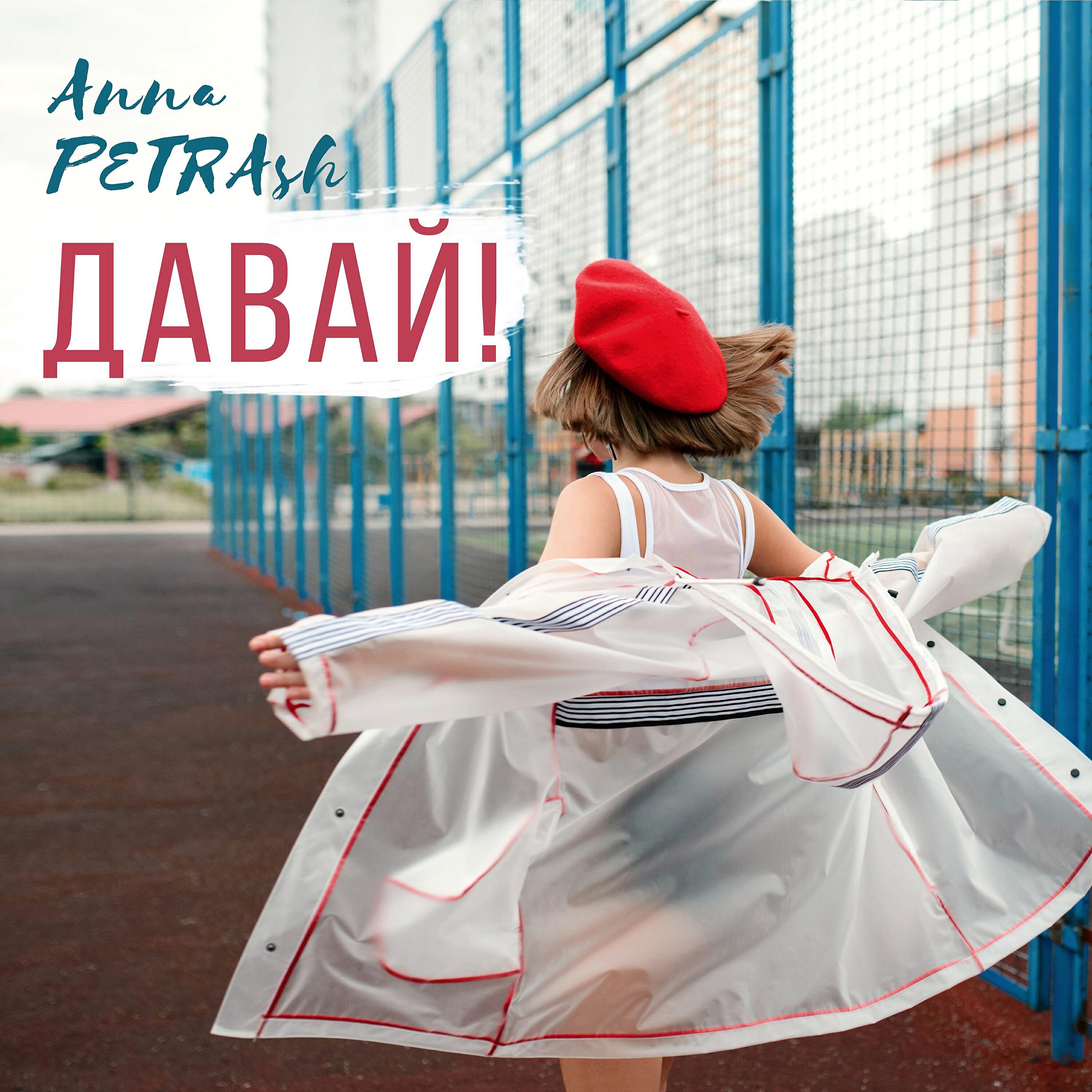 Релиз Давай