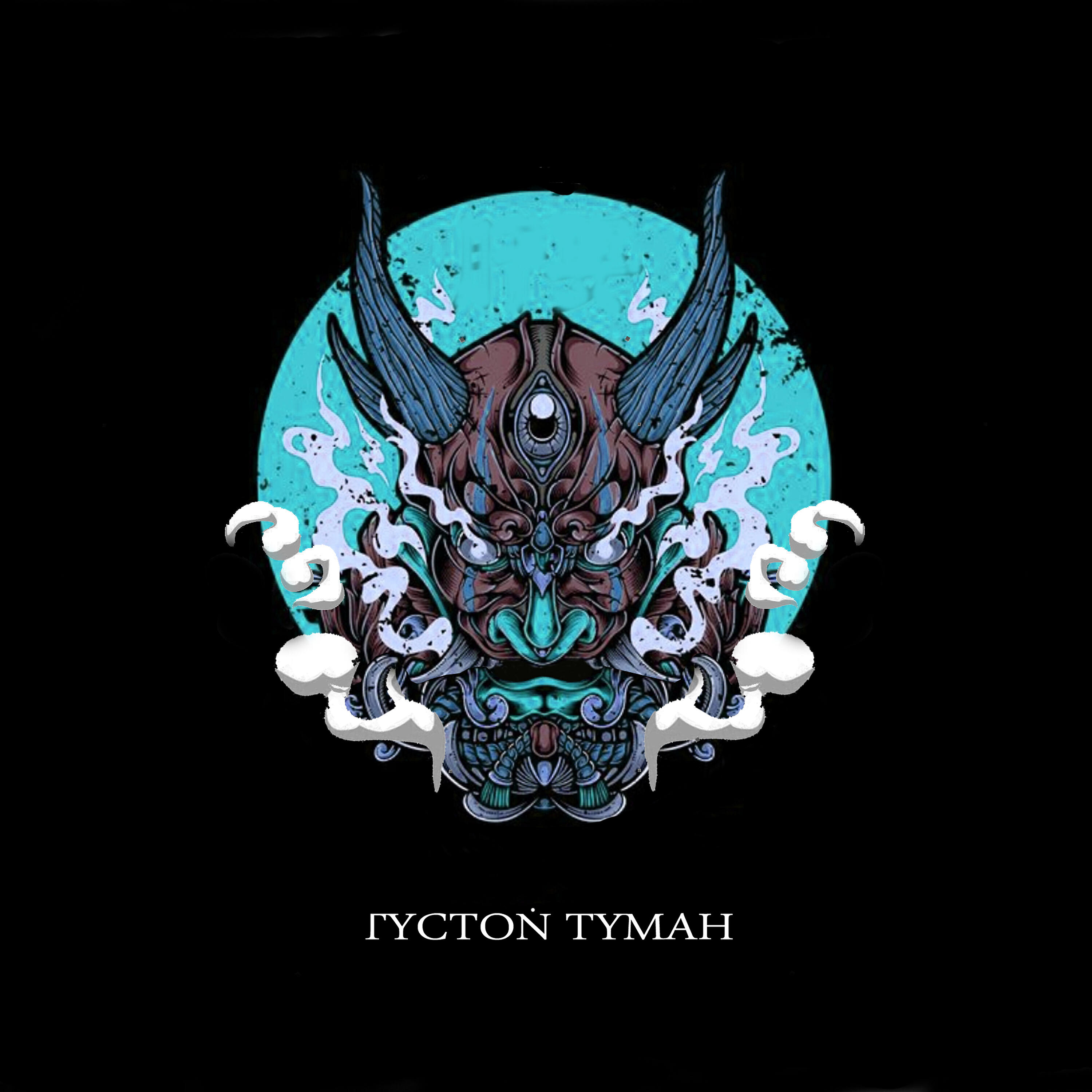 Релиз Густой туман