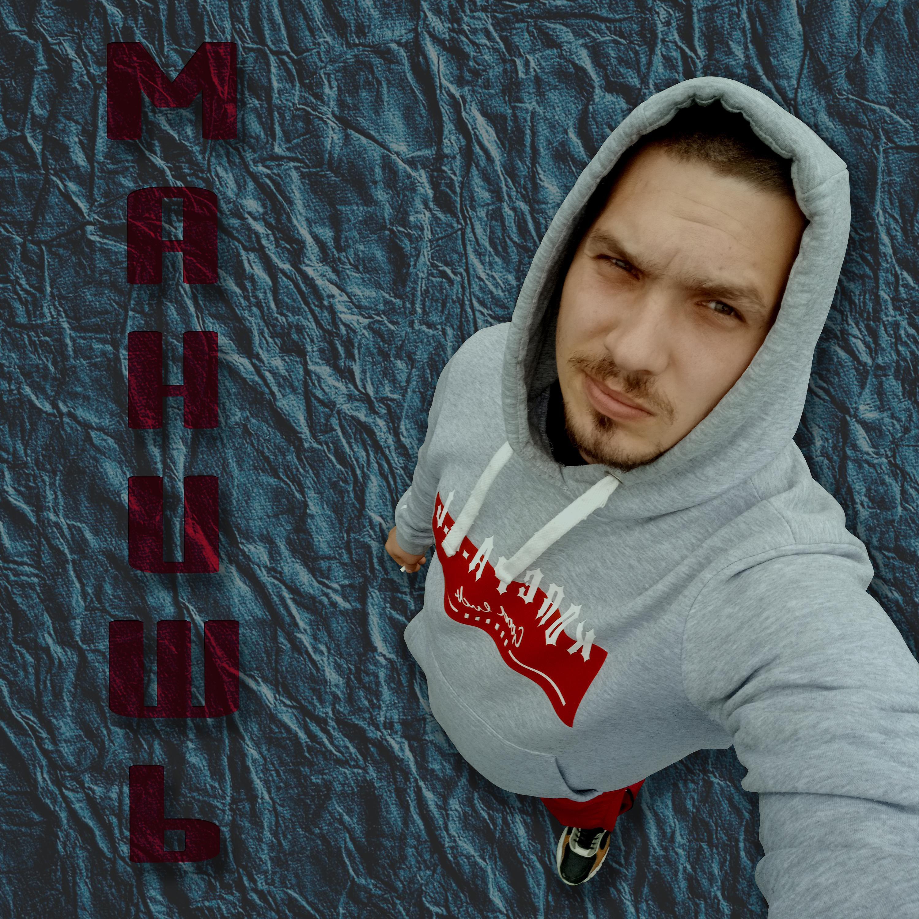 Релиз МАНИШЬ