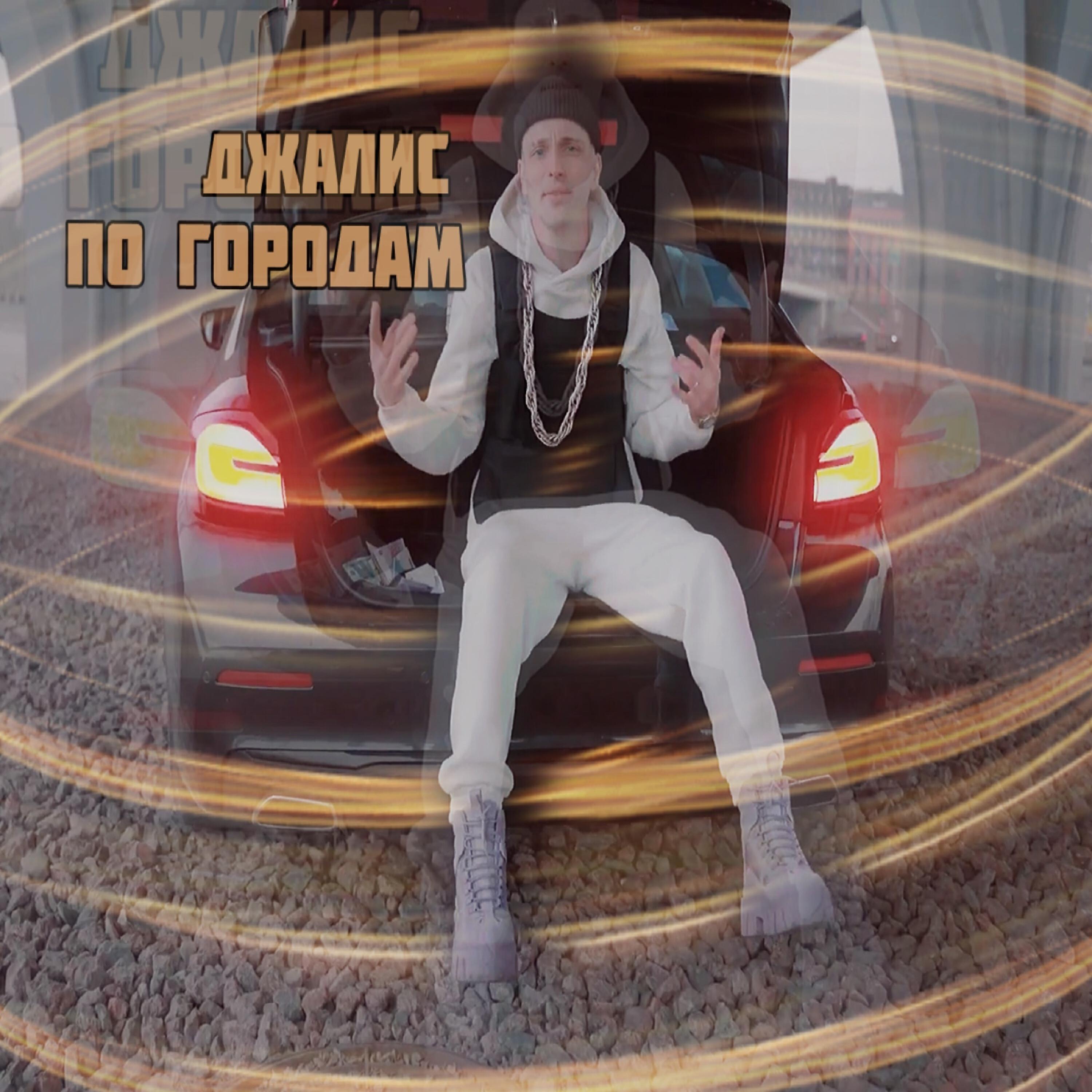 Релиз По городам