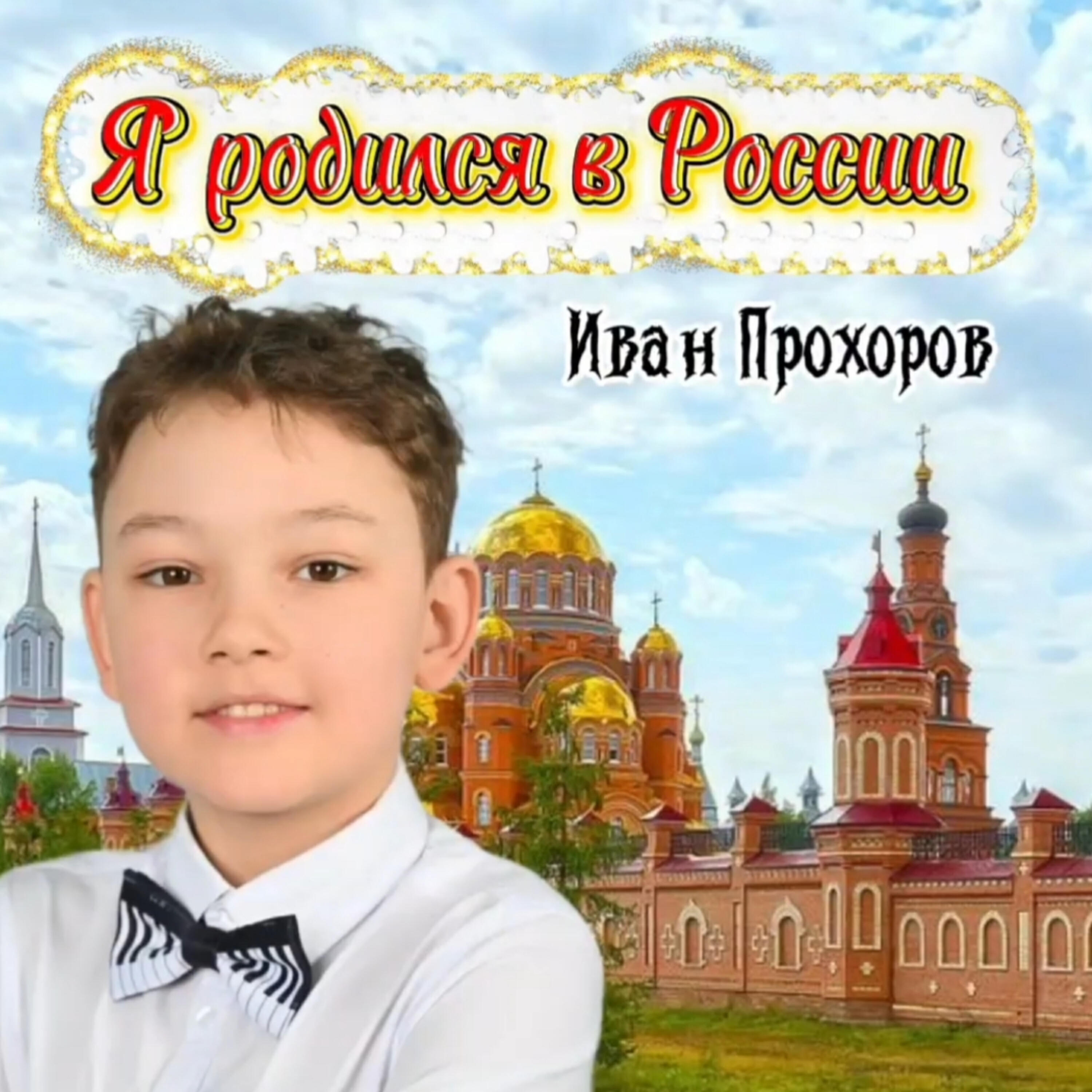 Релиз Я родился в России