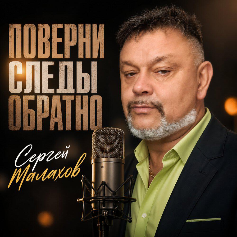 Релиз ПОВЕРНИ СЛЕДЫ ОБРАТНО