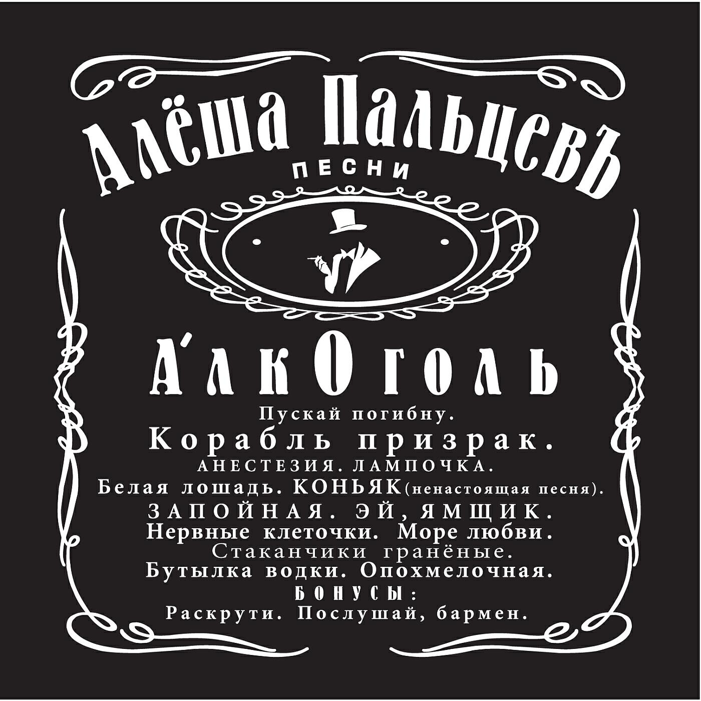 Релиз Алкоголь