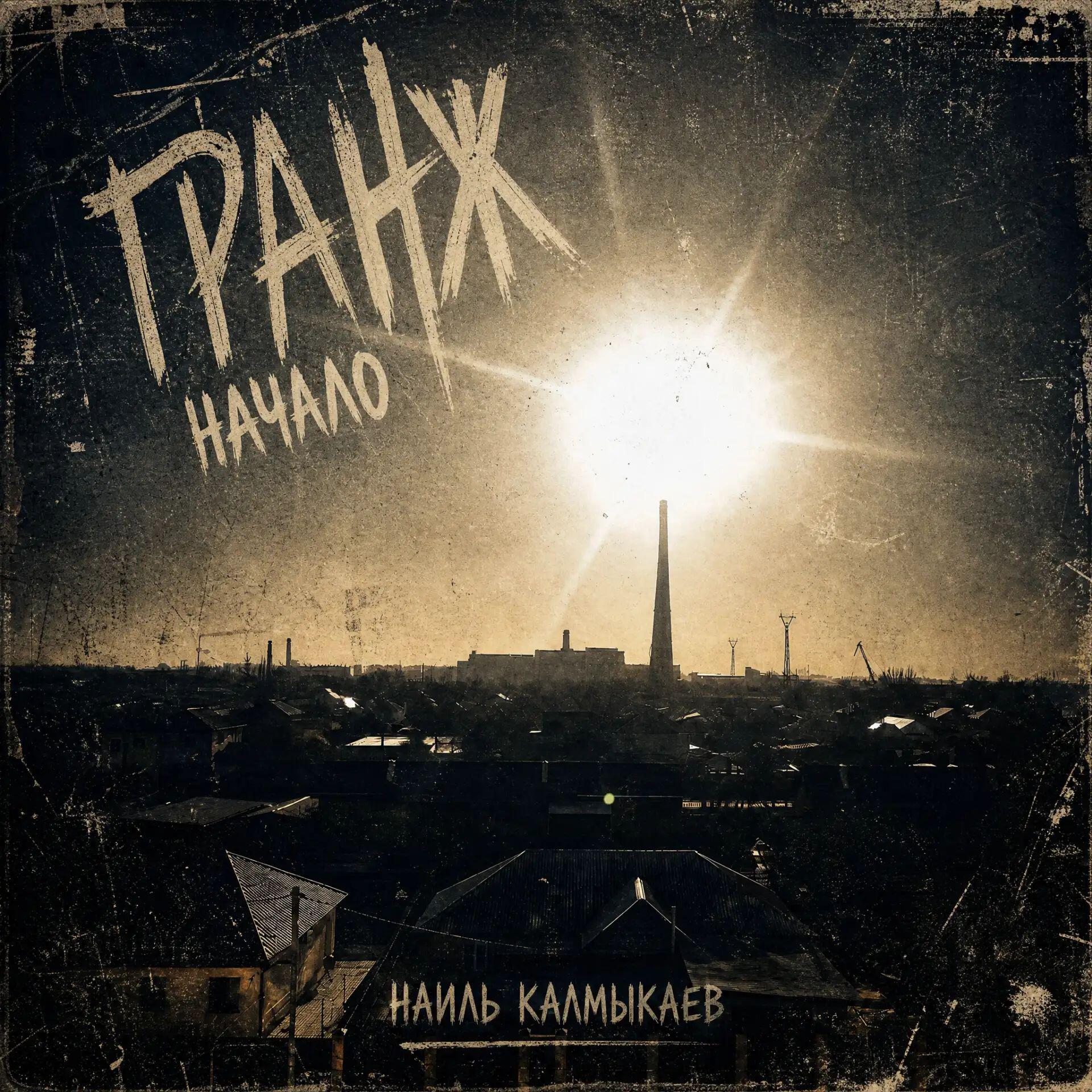Релиз Гранж начало