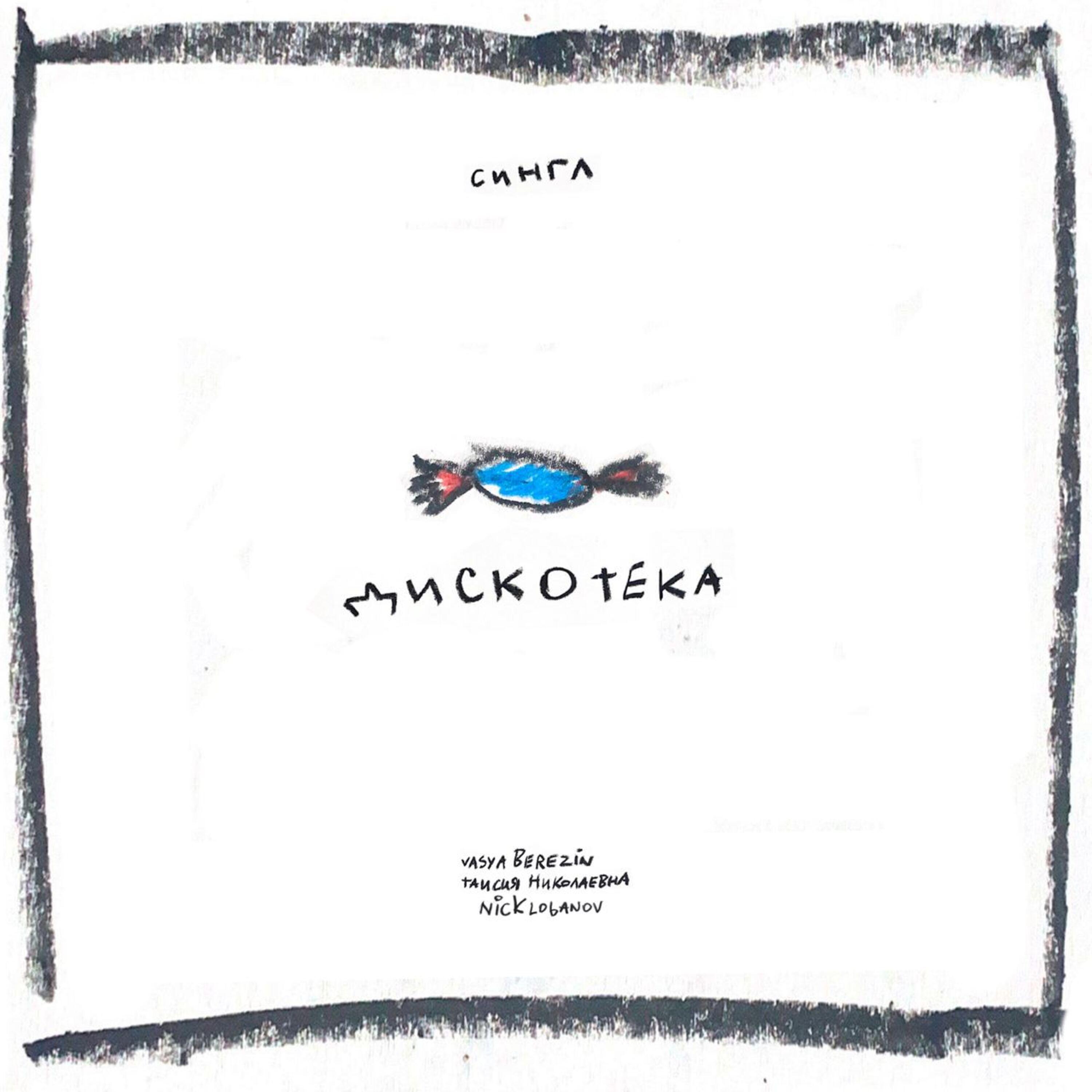 Релиз Дискотека