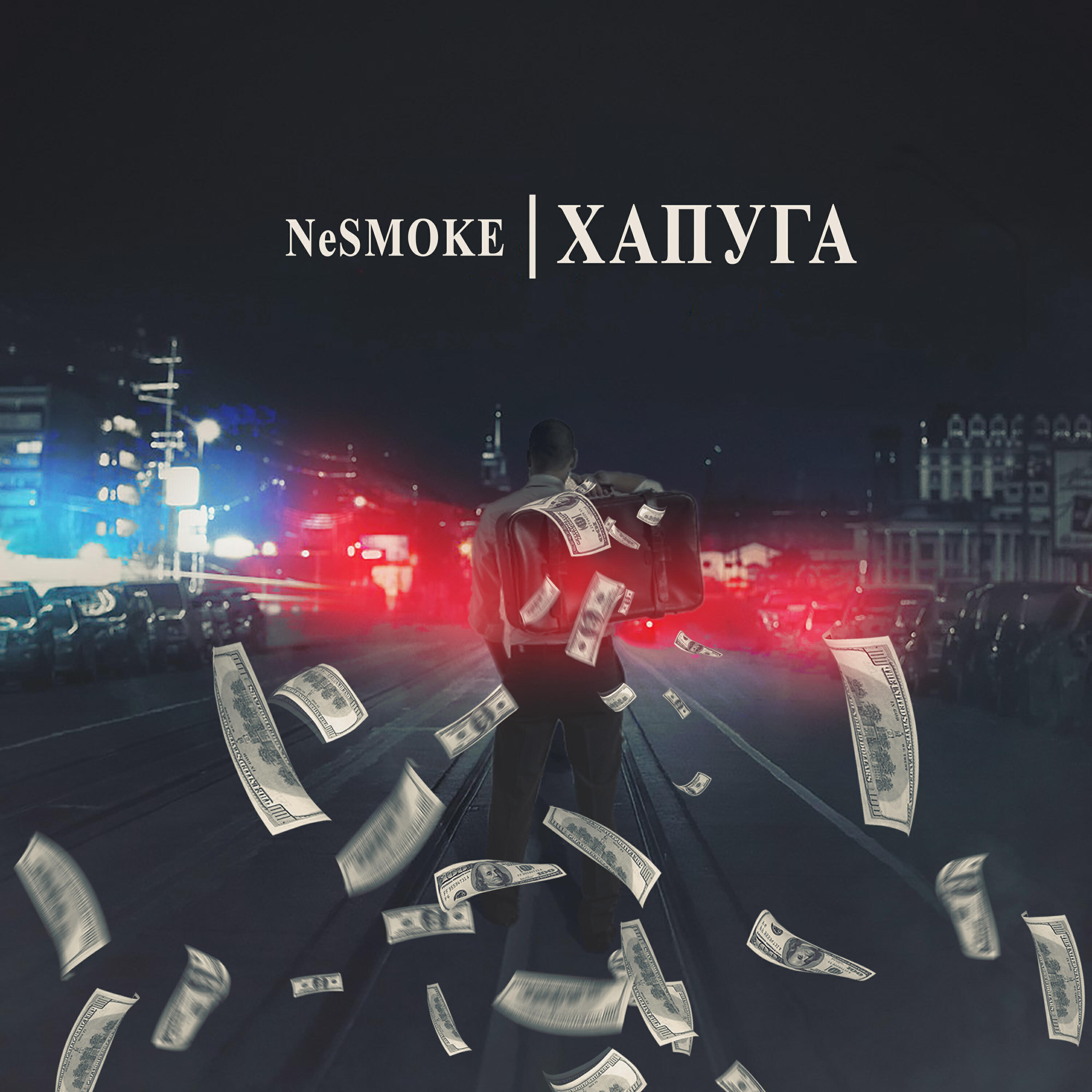 Релиз Хапуга