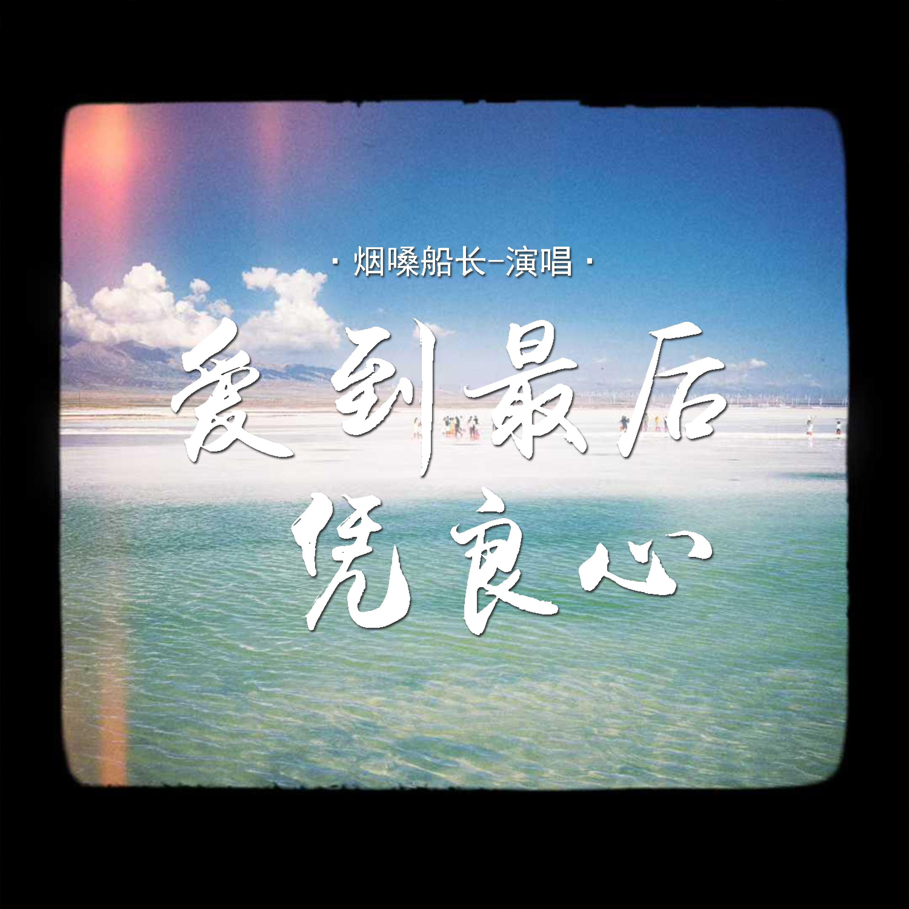 Релиз 爱到最后凭良心