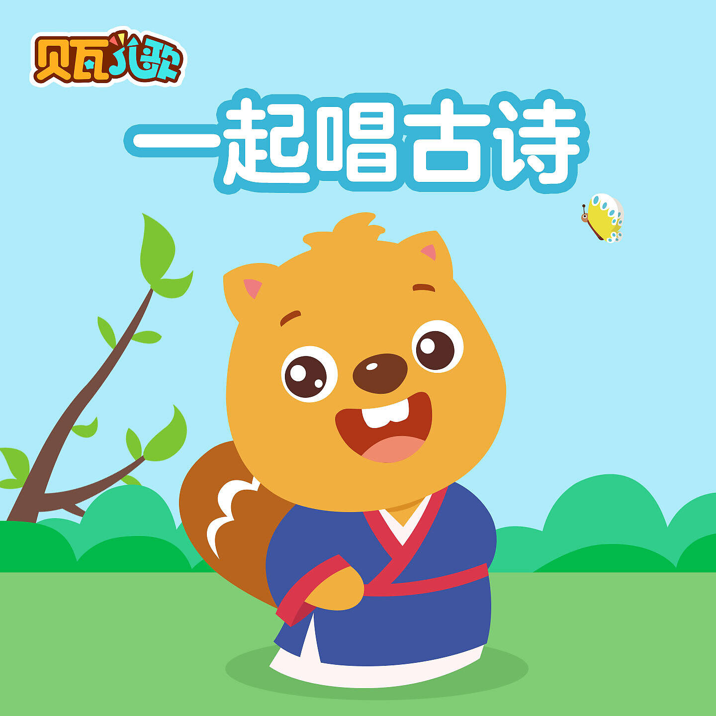 贝瓦儿歌