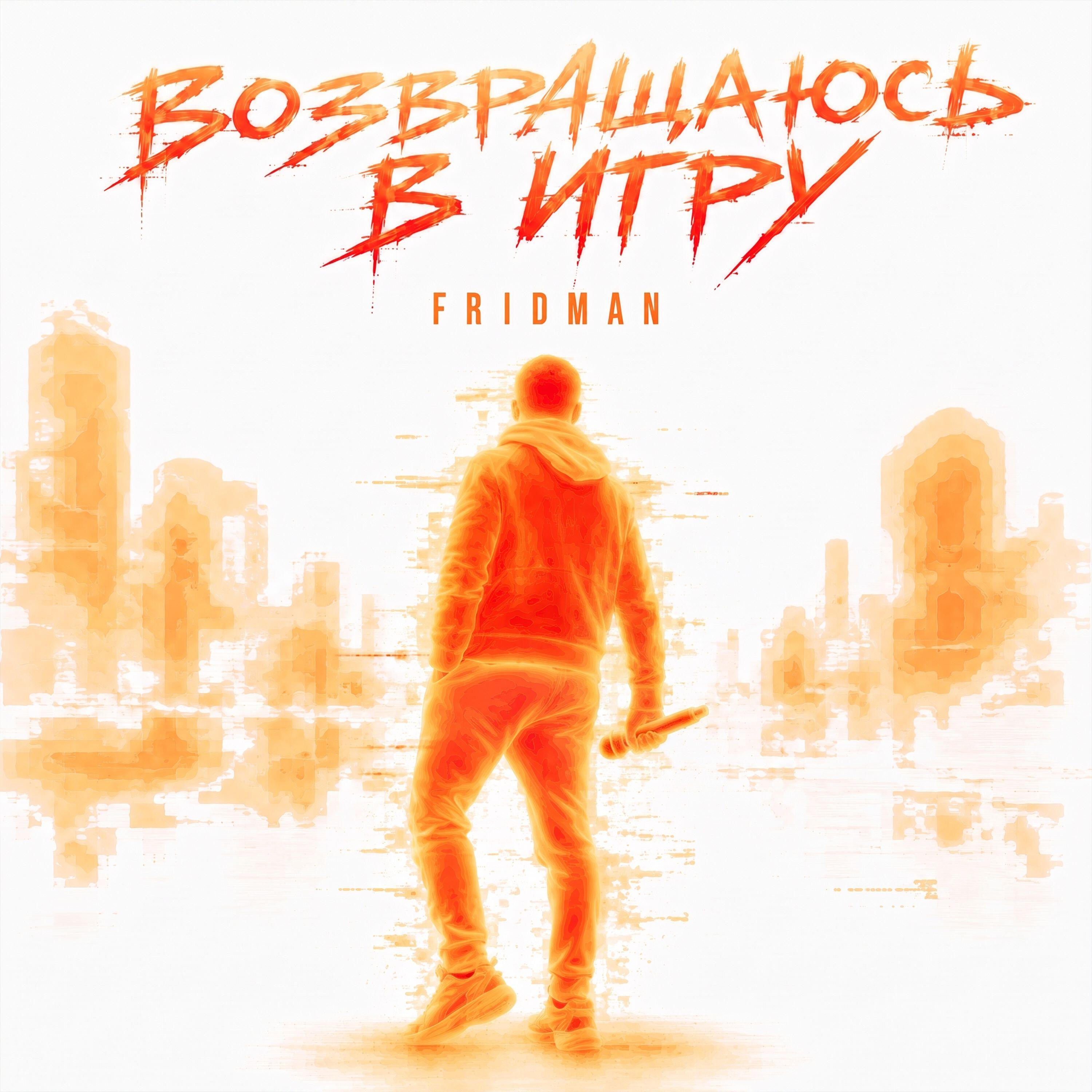 Релиз Возвращаюсь в игру