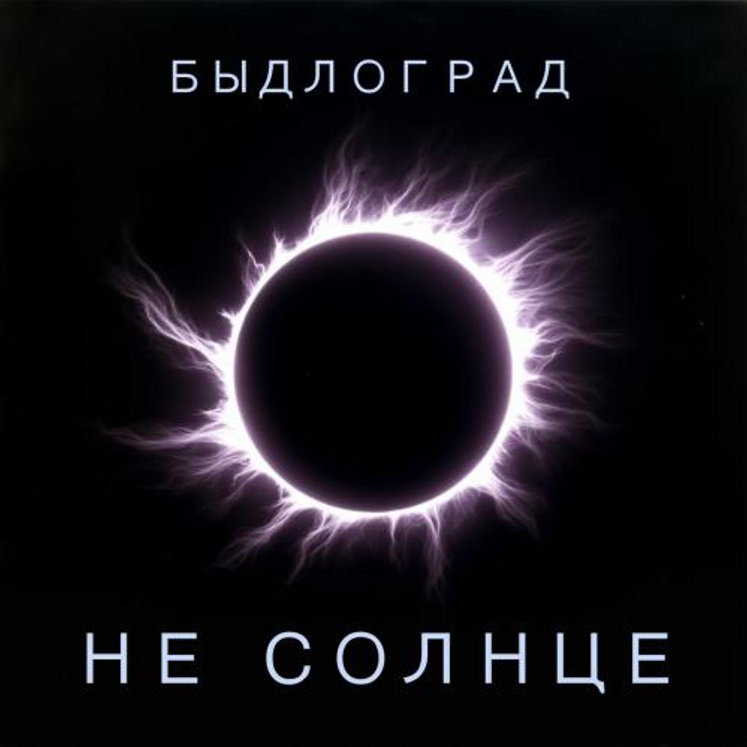 Релиз Не Солнце