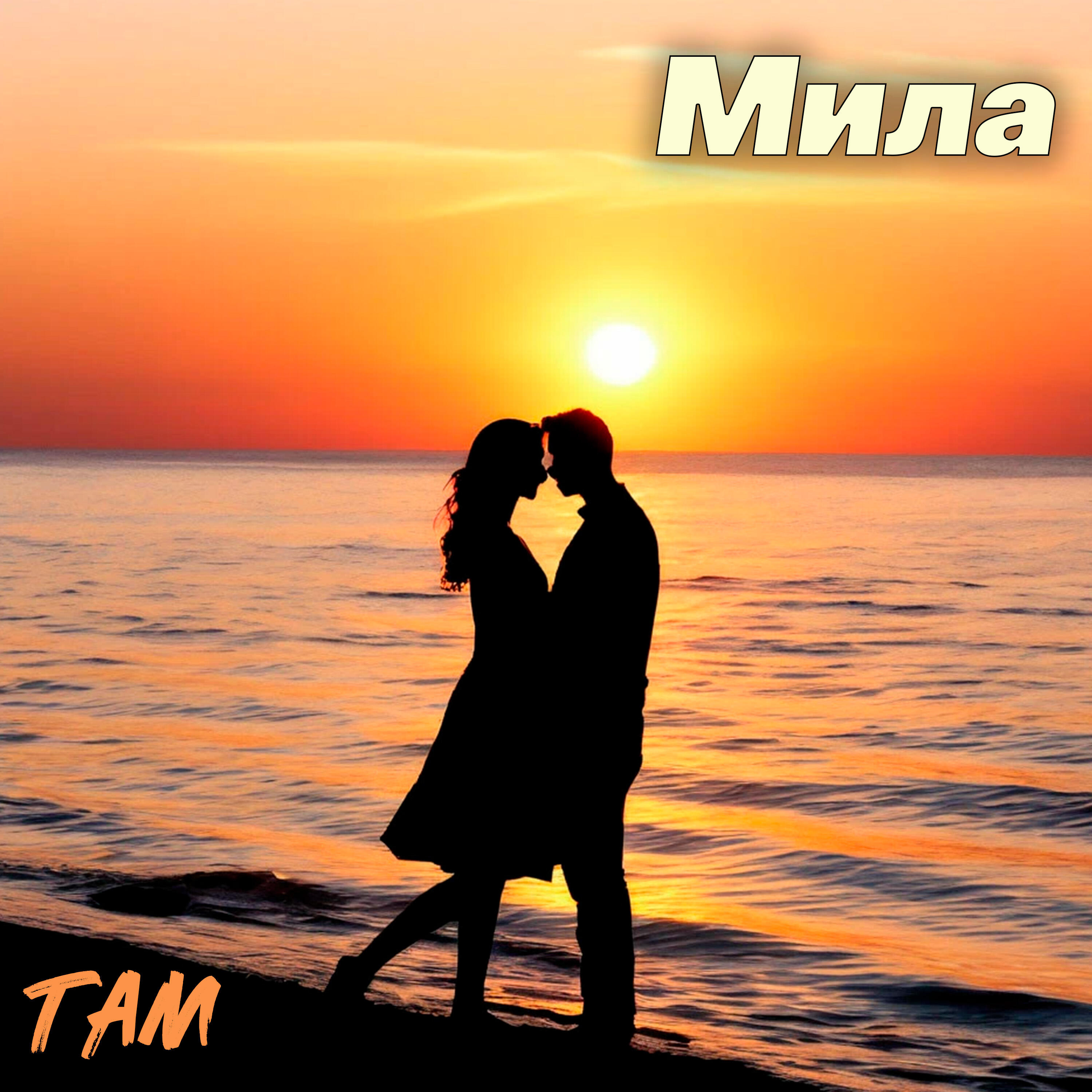 Релиз Там