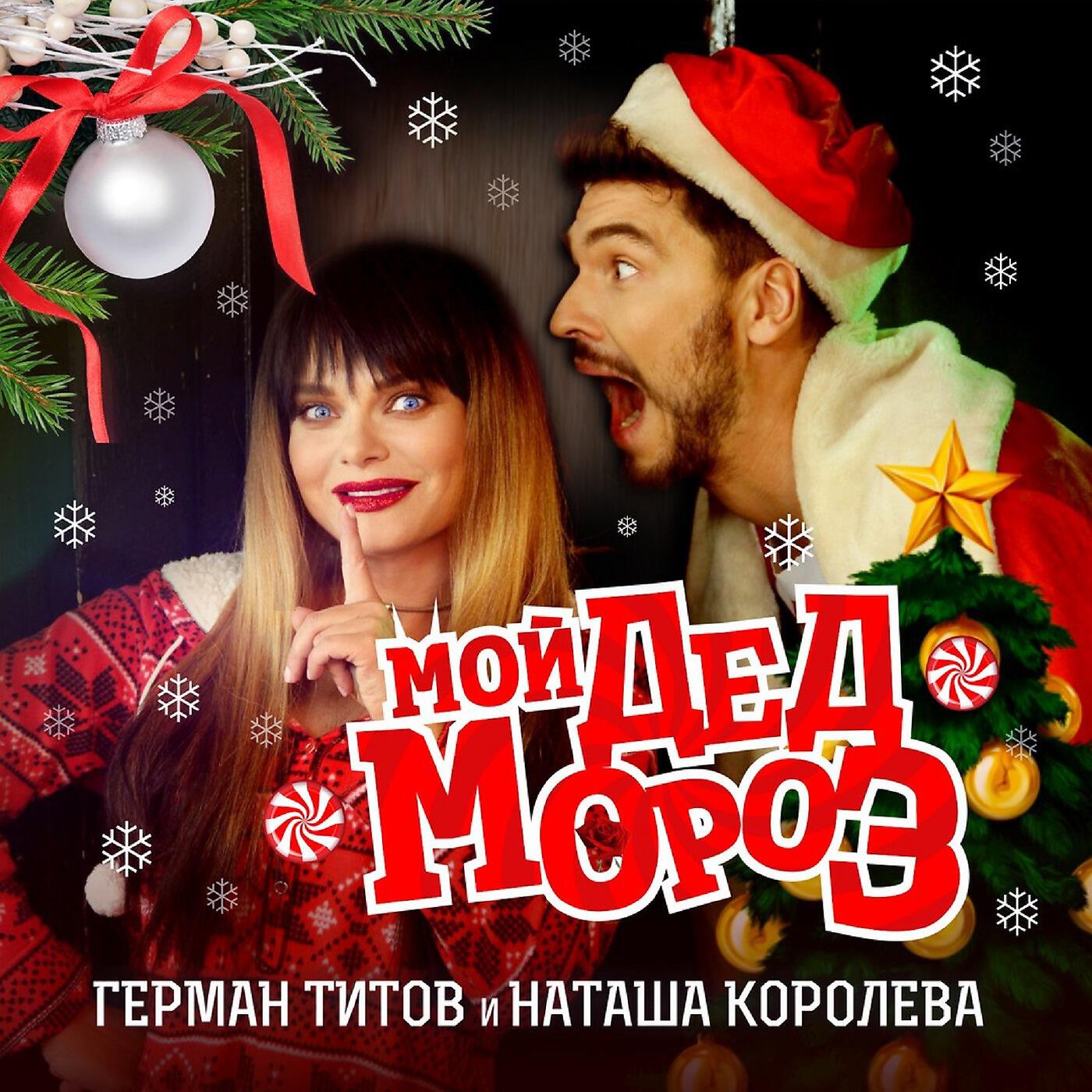 Релиз Мой дед мороз