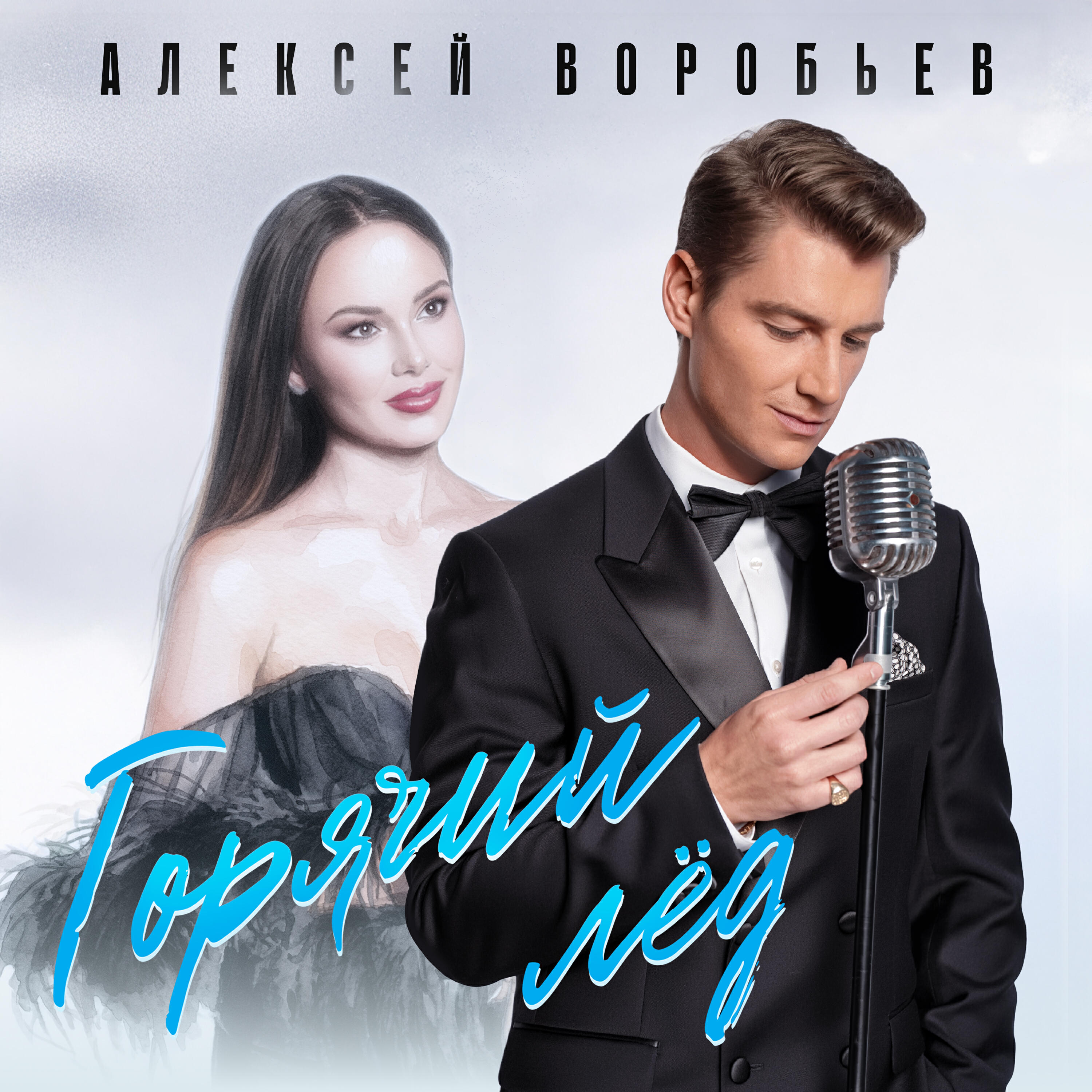 Релиз Горячий лёд
