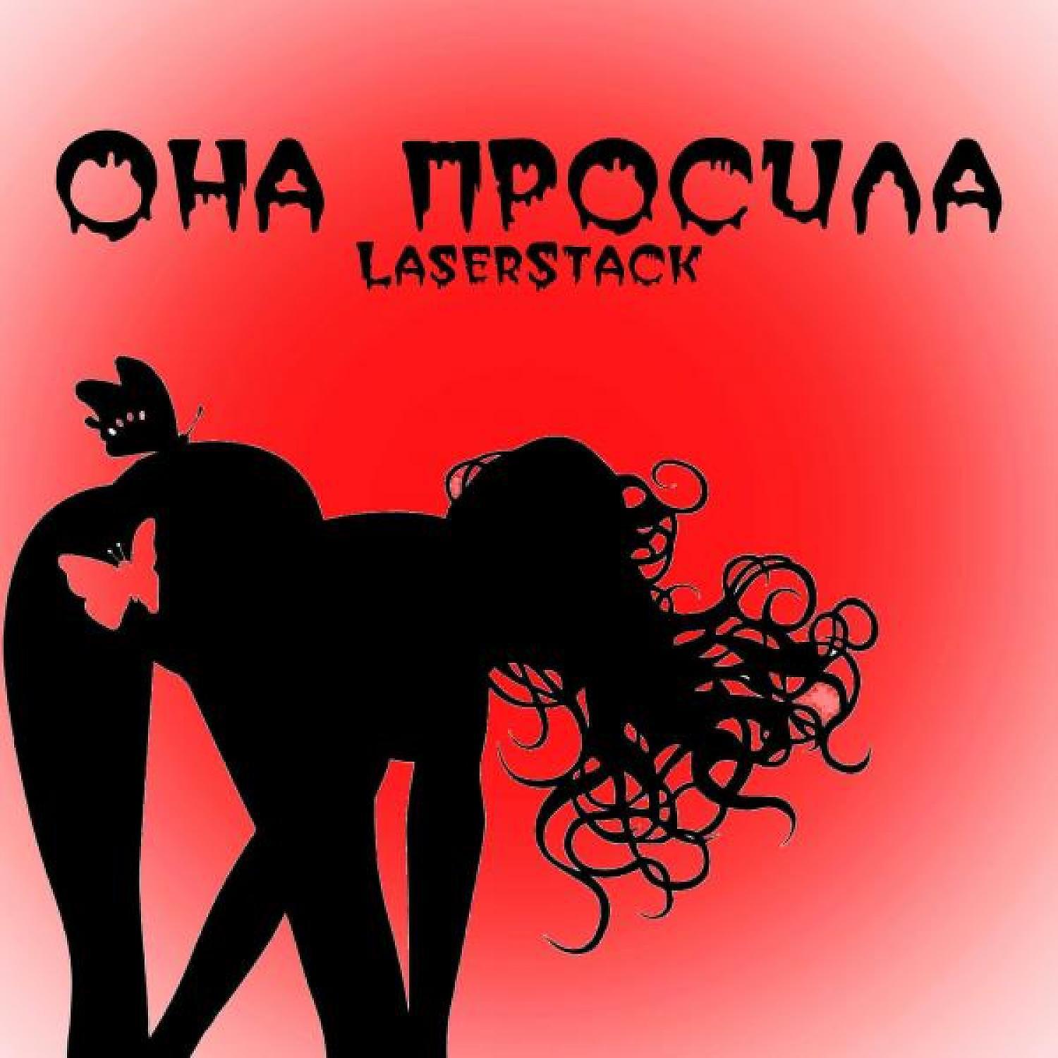 Релиз Она просила