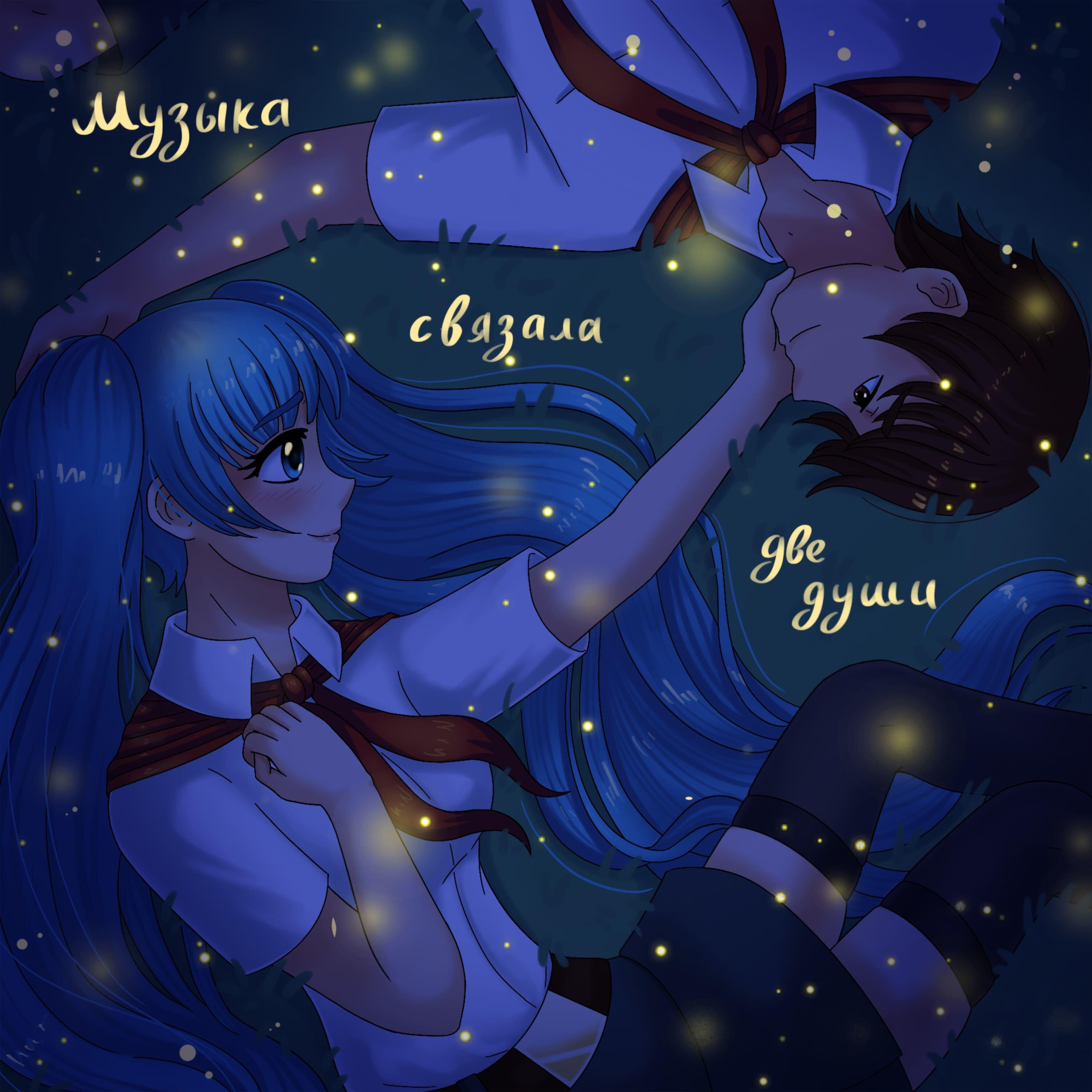 Релиз Музыка связала две души