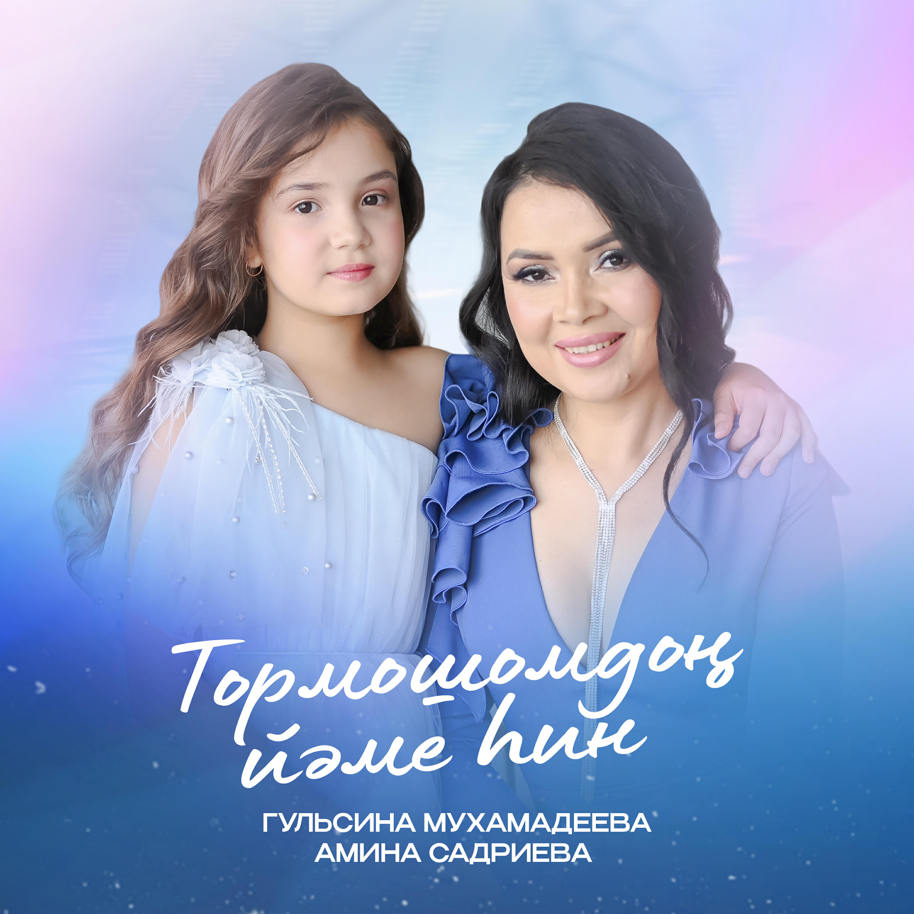 Релиз Тормошомдоң йәме һин