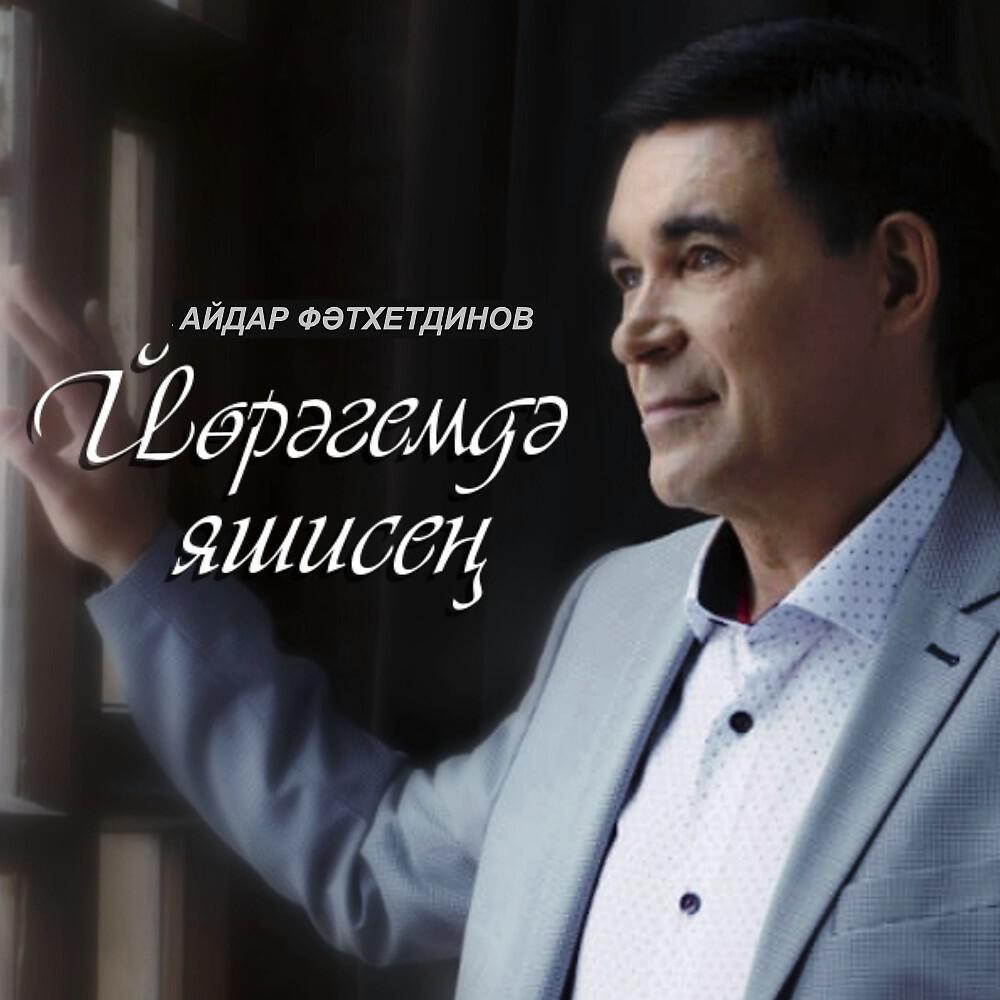 Релиз Йөрәгемдә яшисең