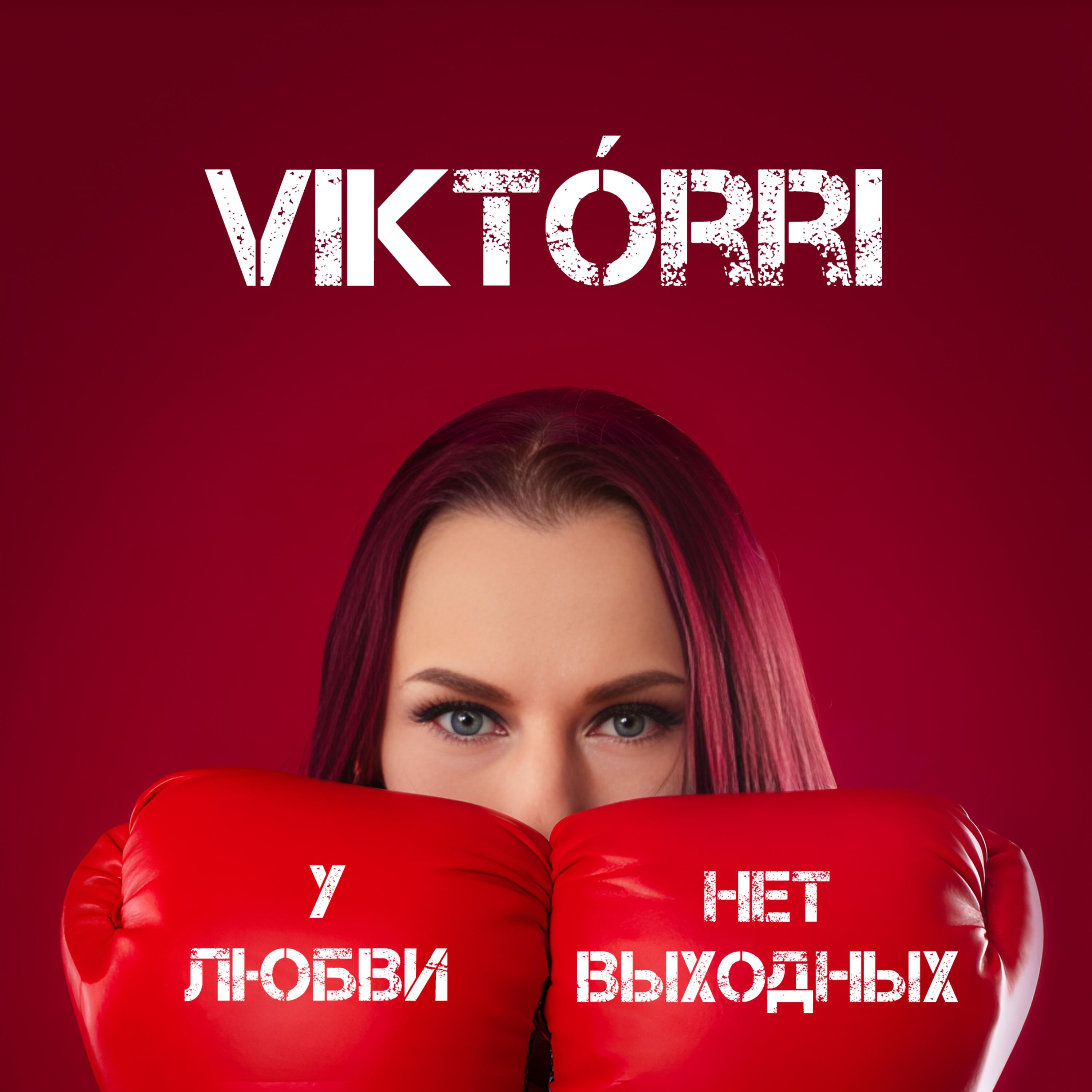 Релиз У любви нет выходных