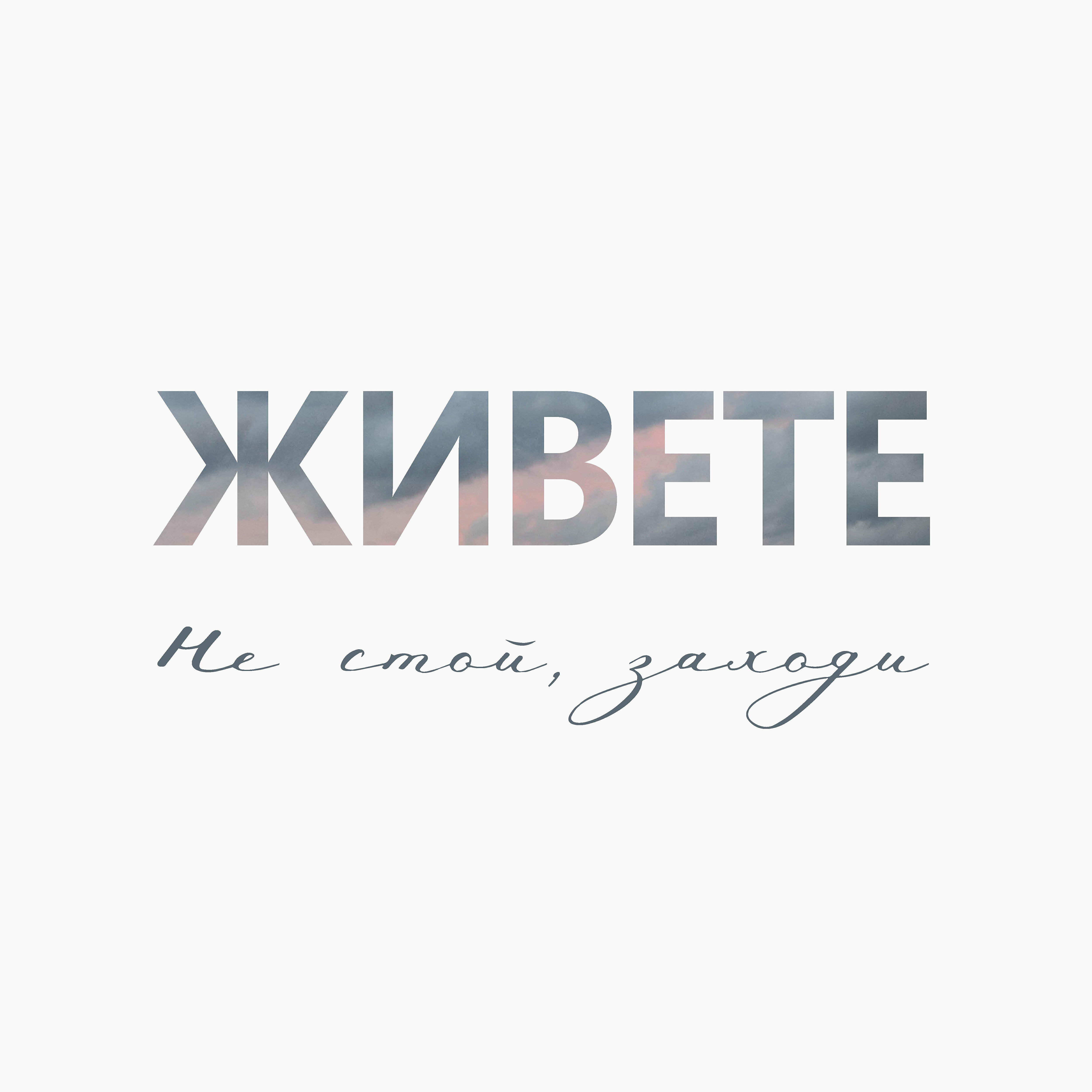 Релиз Не стой, заходи