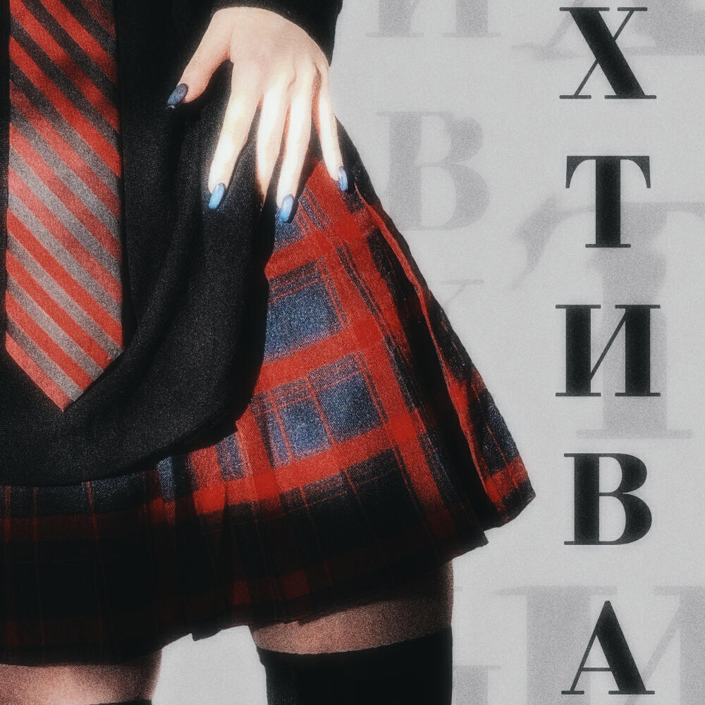 Релиз Хтива