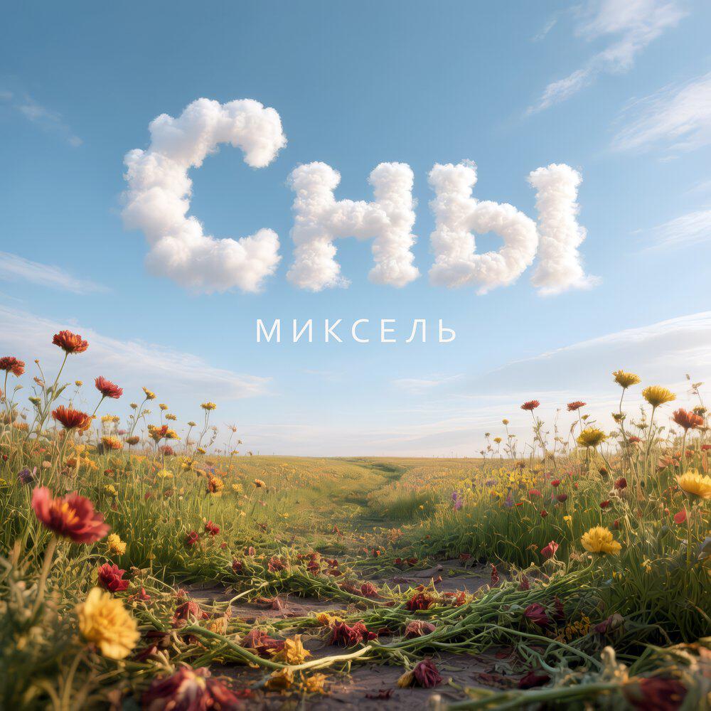 Релиз Сны