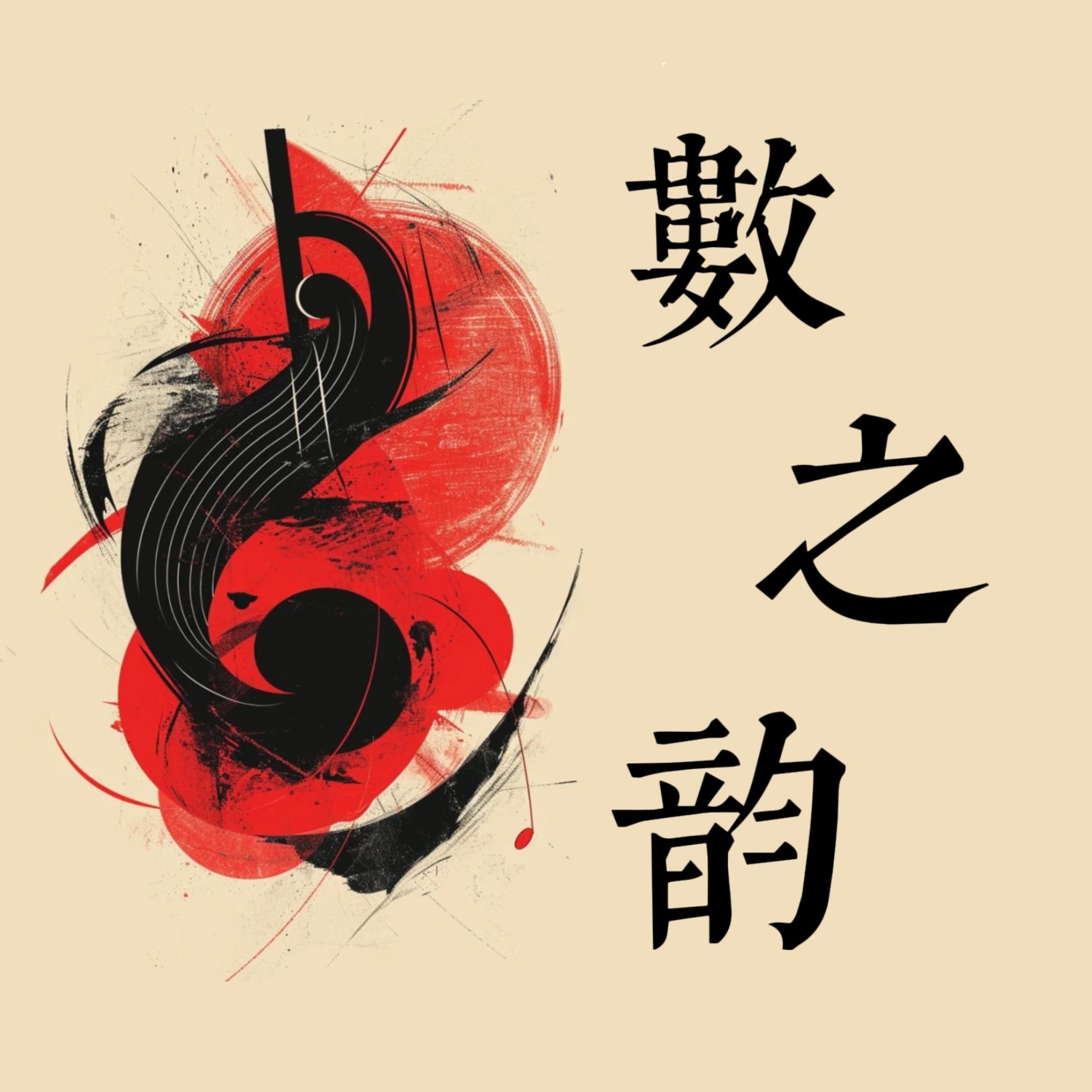 Релиз 数之韵