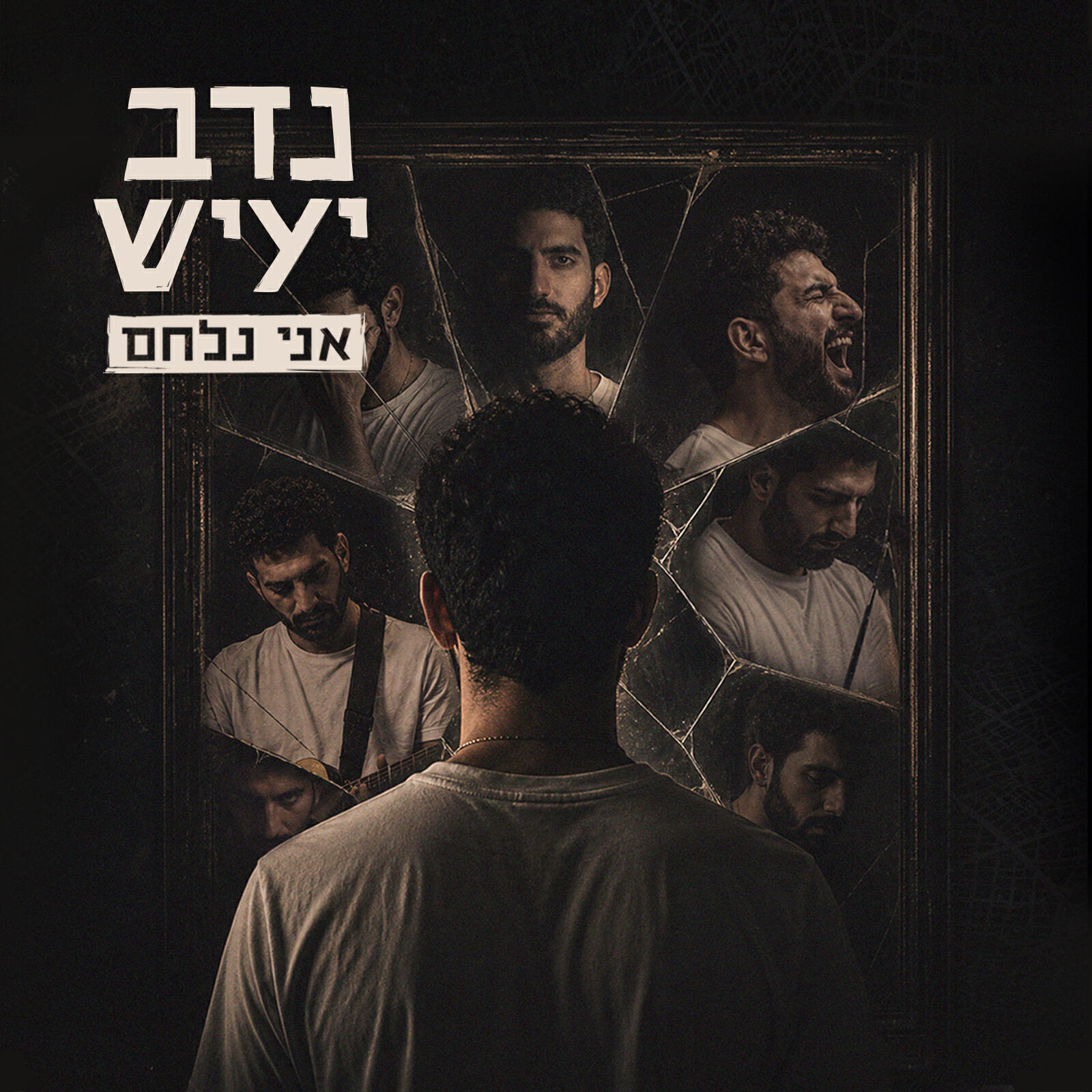 Релиз אני נלחם