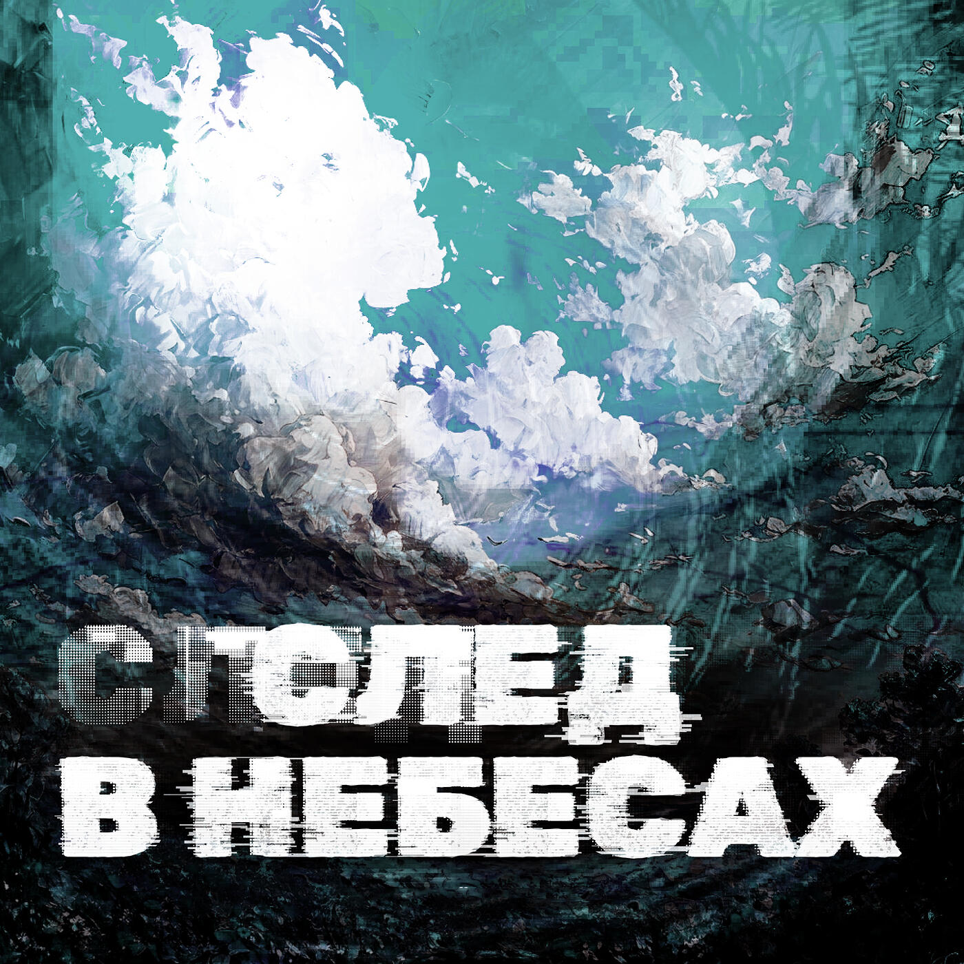 Релиз След в небесах