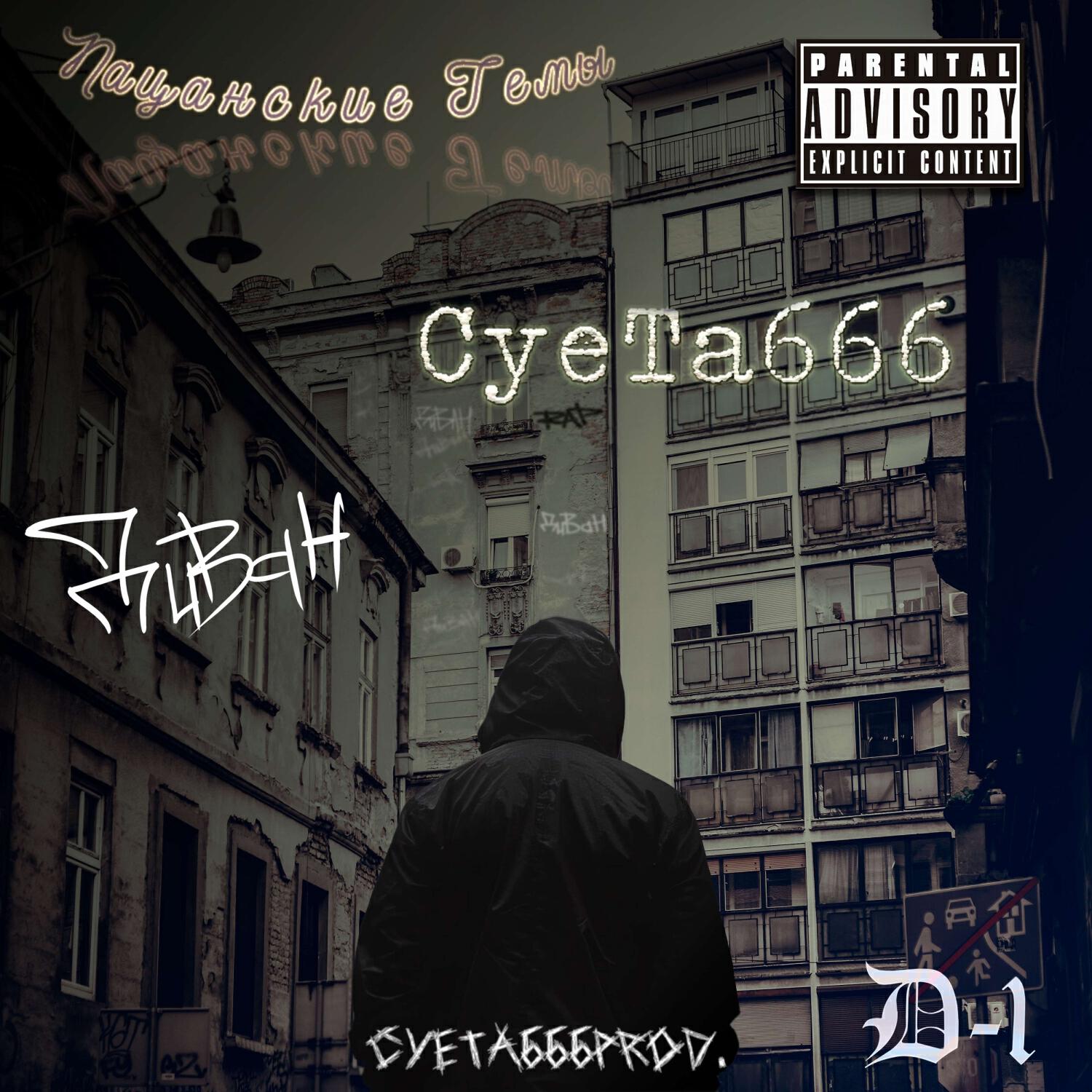 Релиз Пацанские темы (prod. Суета666)