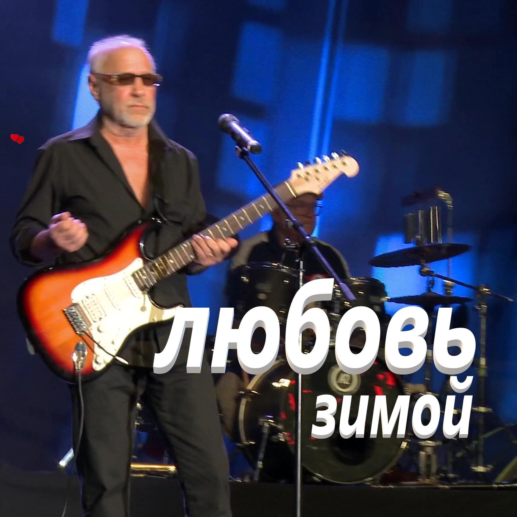 Релиз Любовь зимой