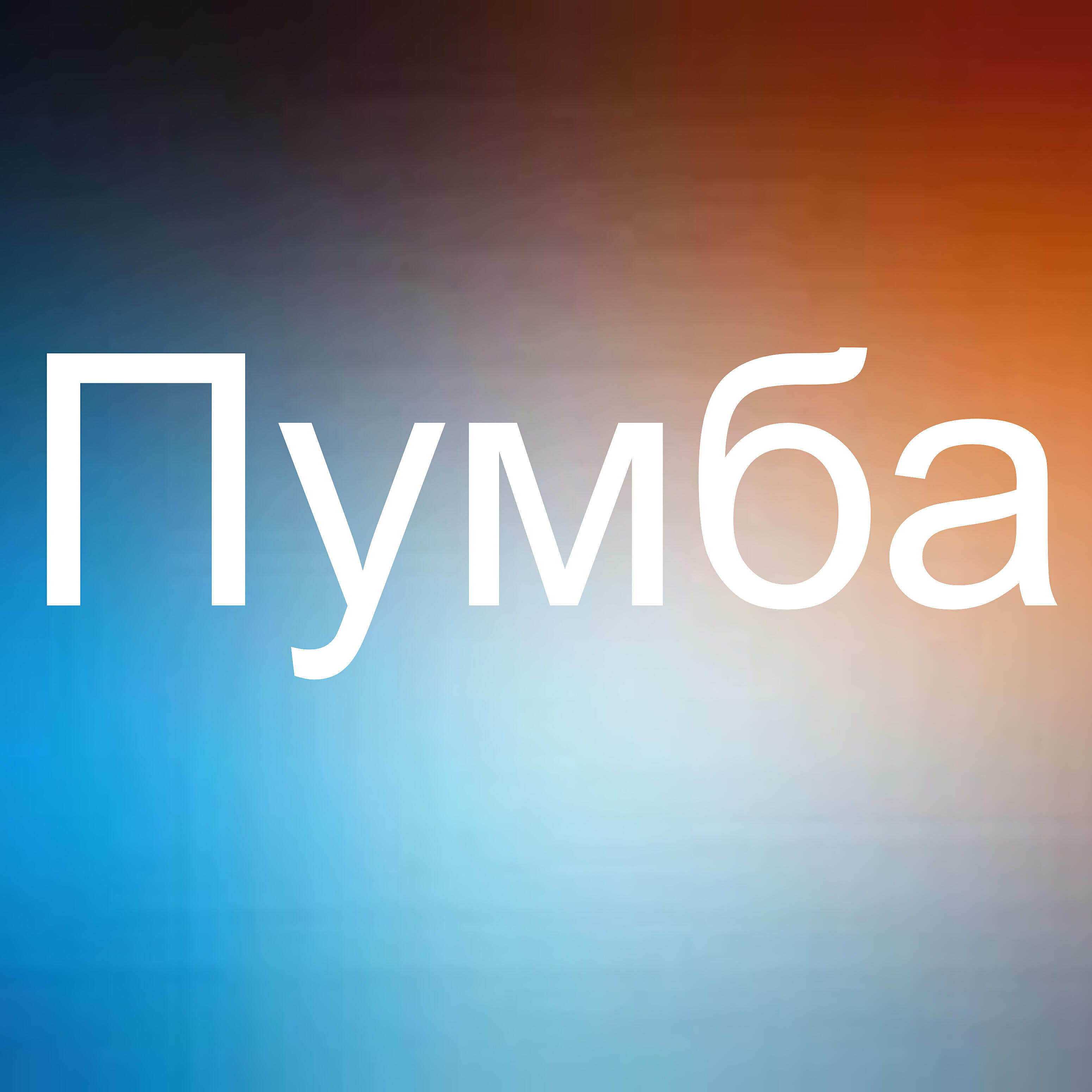 Релиз Пумба