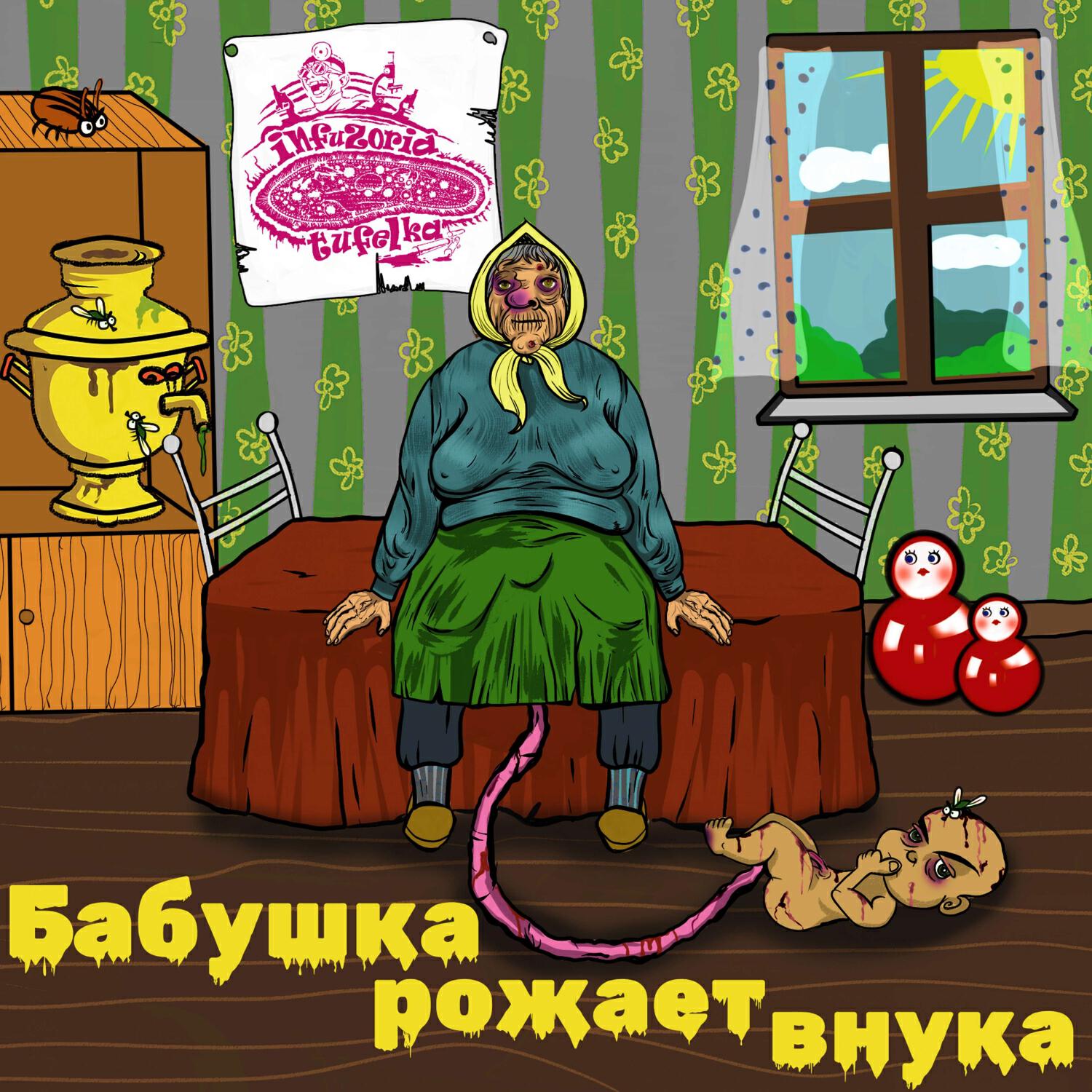 Релиз Бабушка Рожает Внука