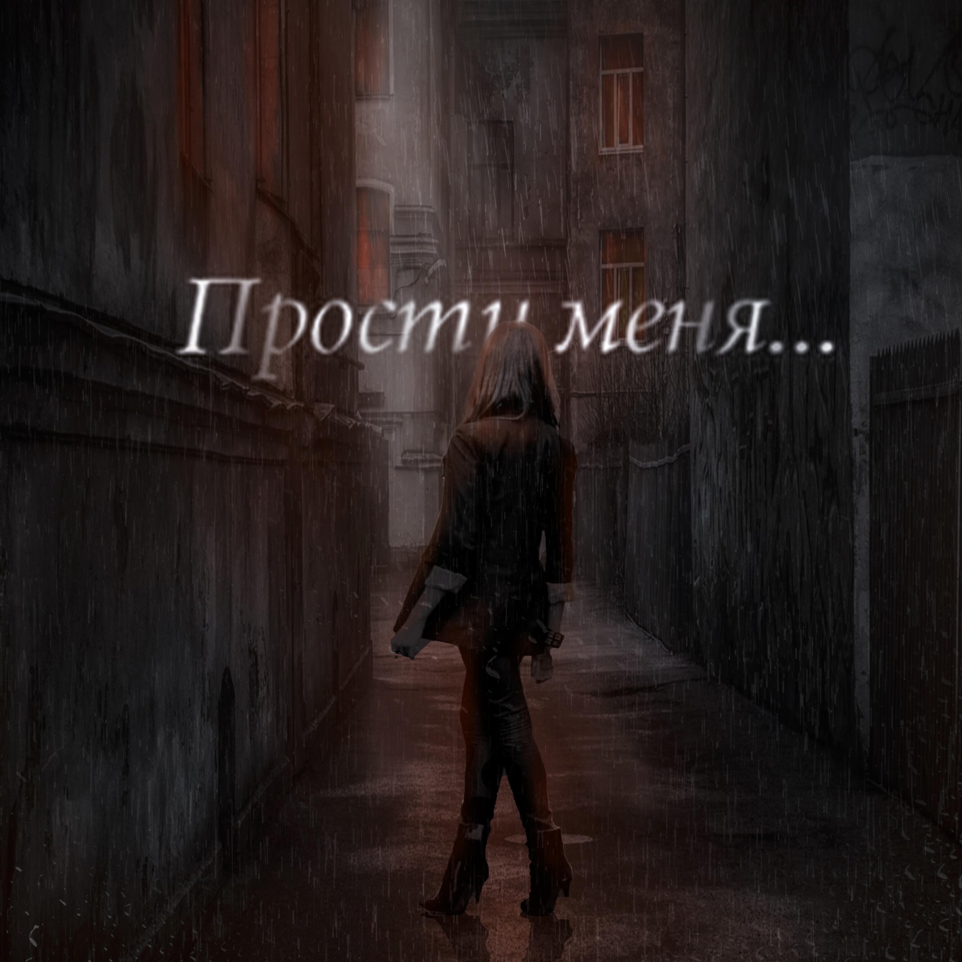 Релиз Прости меня
