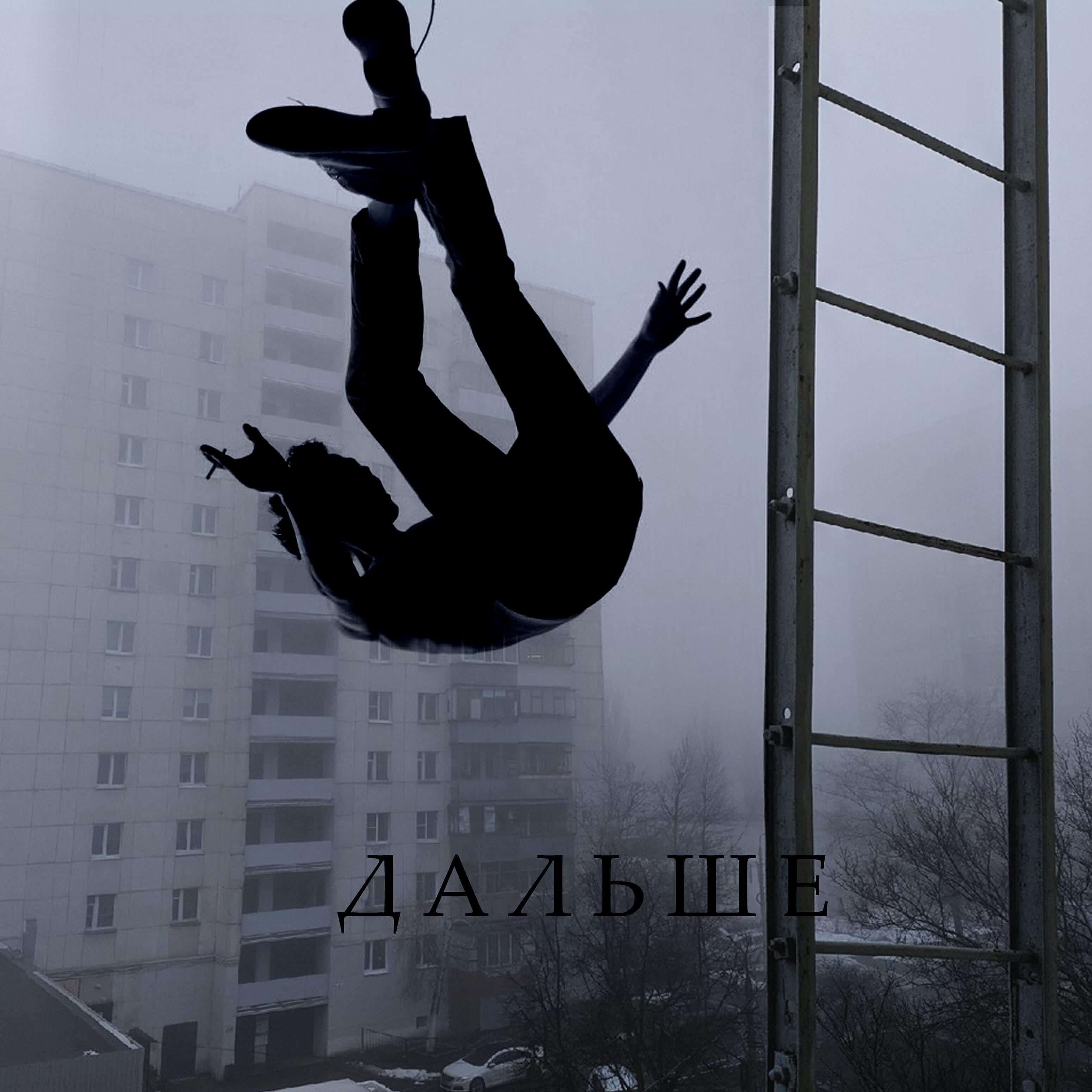 Постер альбома Дальше