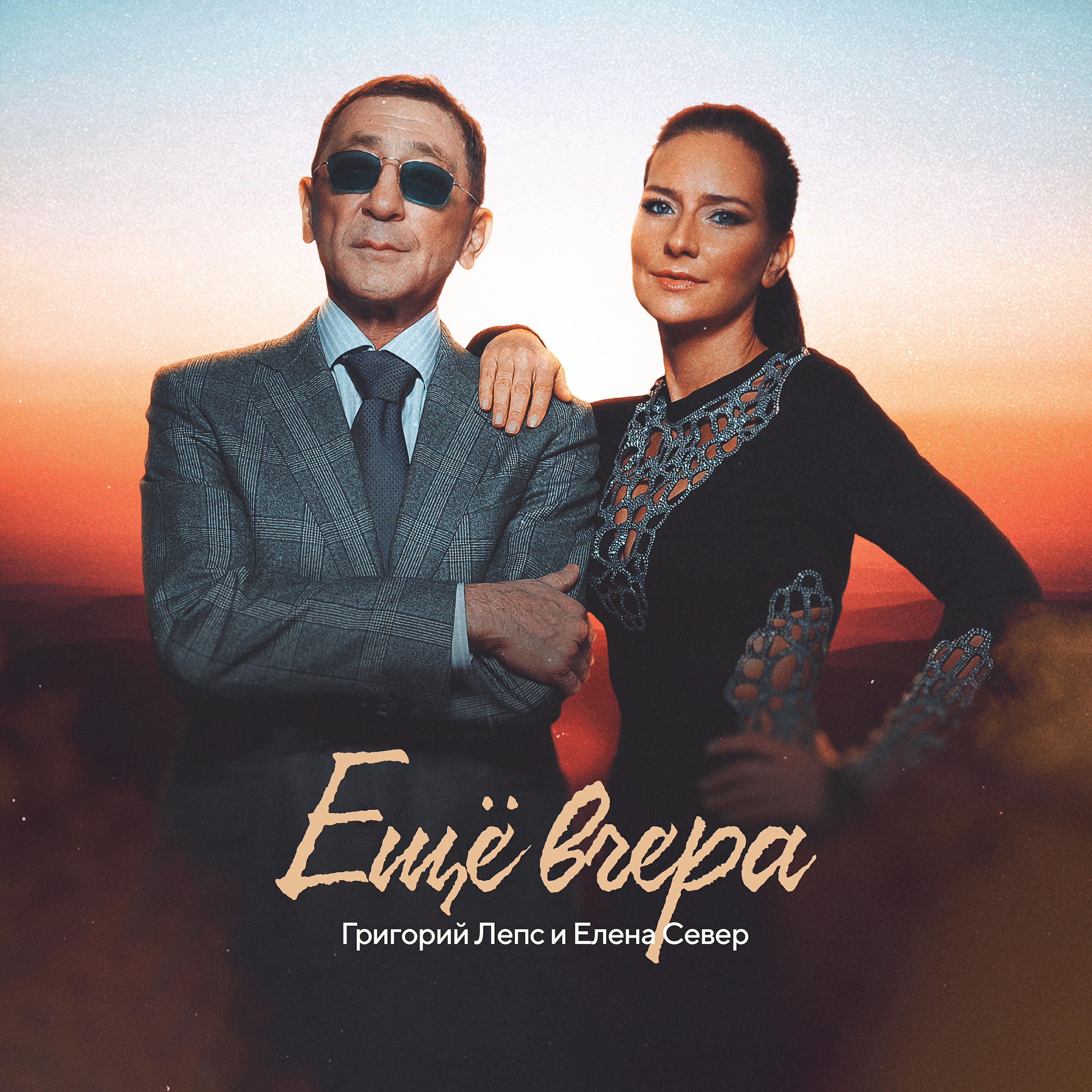 Релиз Ещё вчера