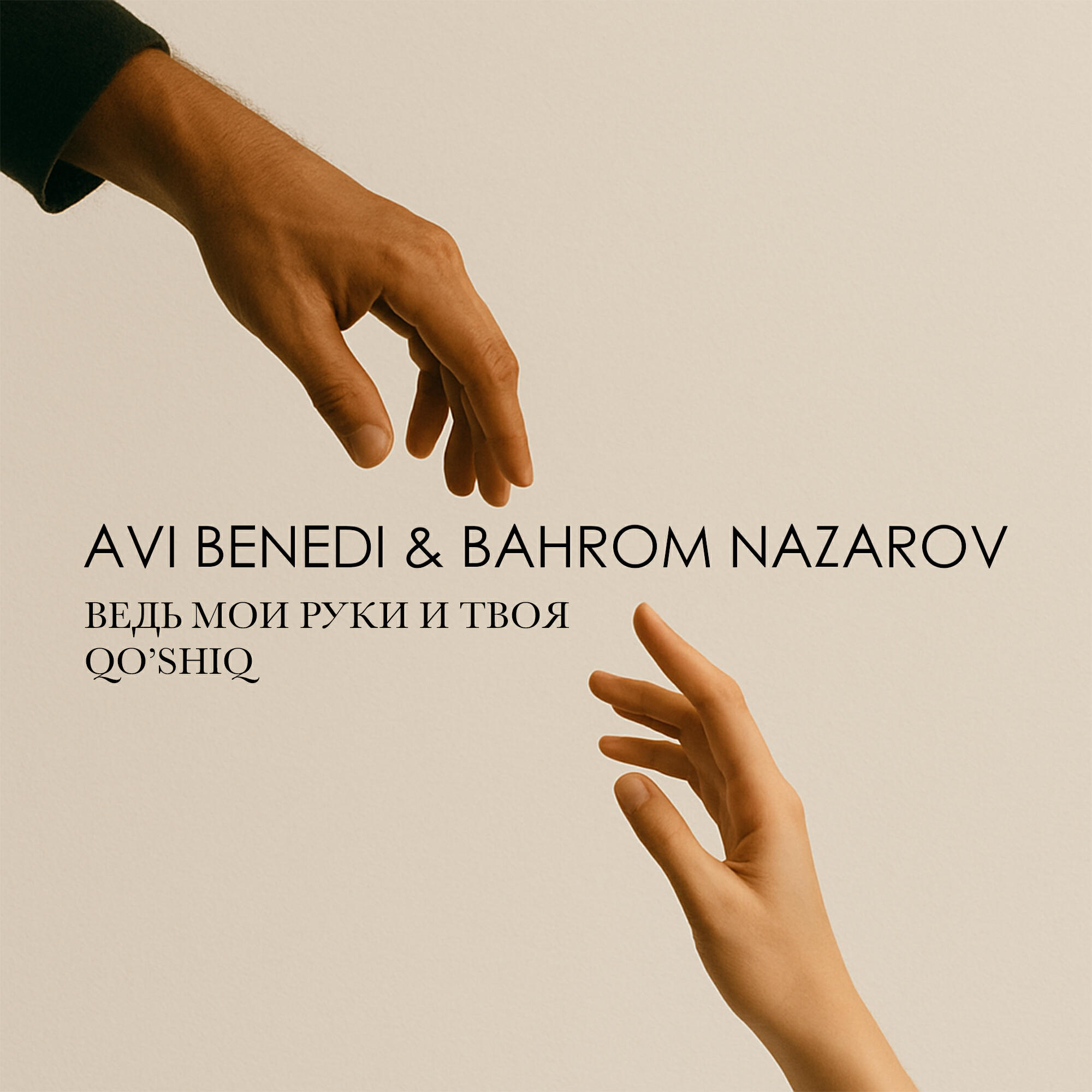 Релиз Ведь мои руки и твоя \ Qo'shiq