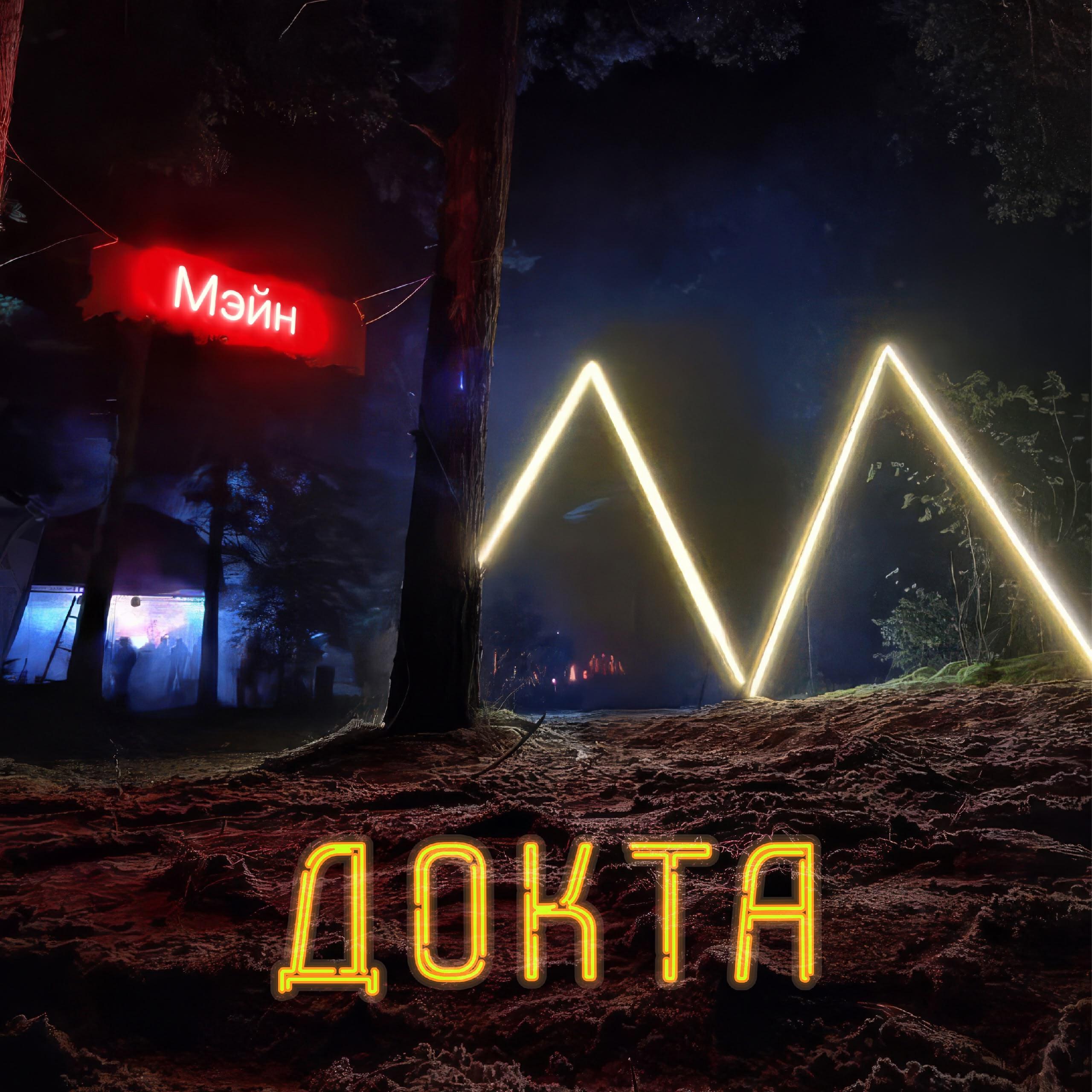 ДОКТА