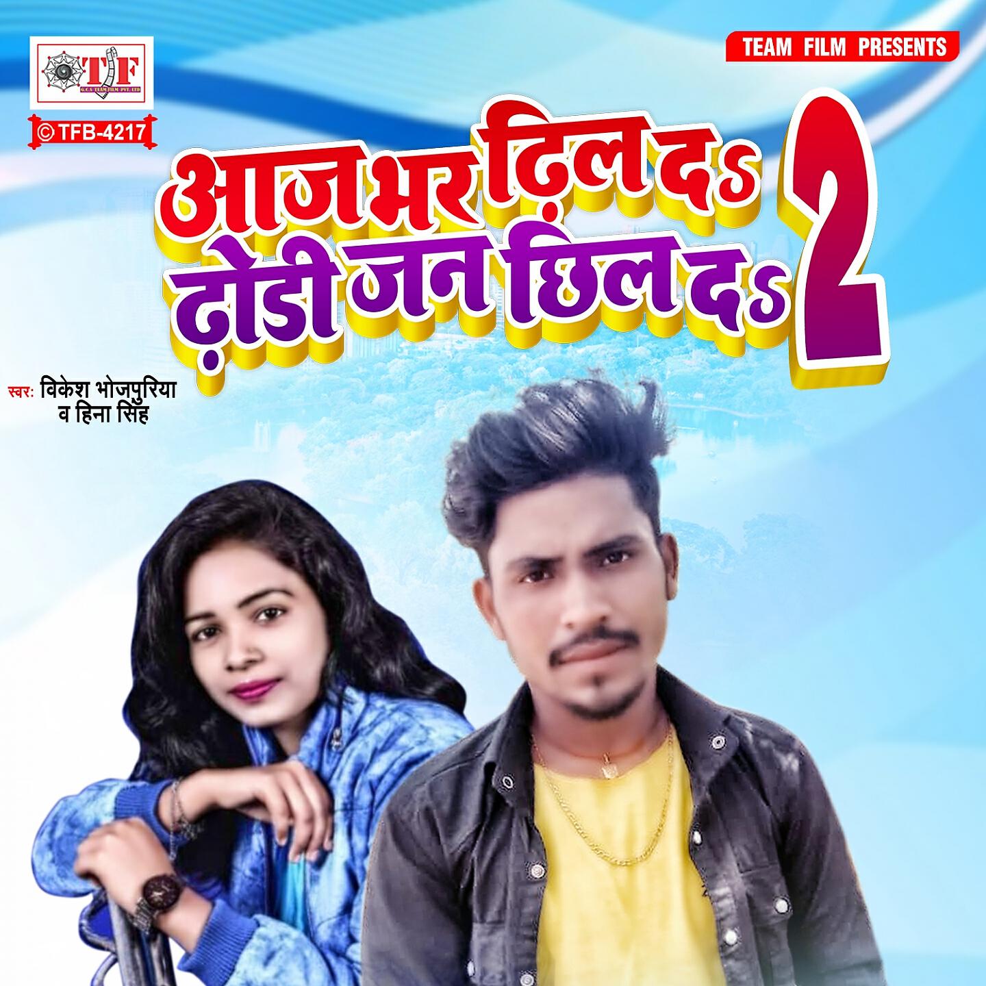 Релиз Aj Bhar Dhil Da Dhodi Jan Chhil Da 2