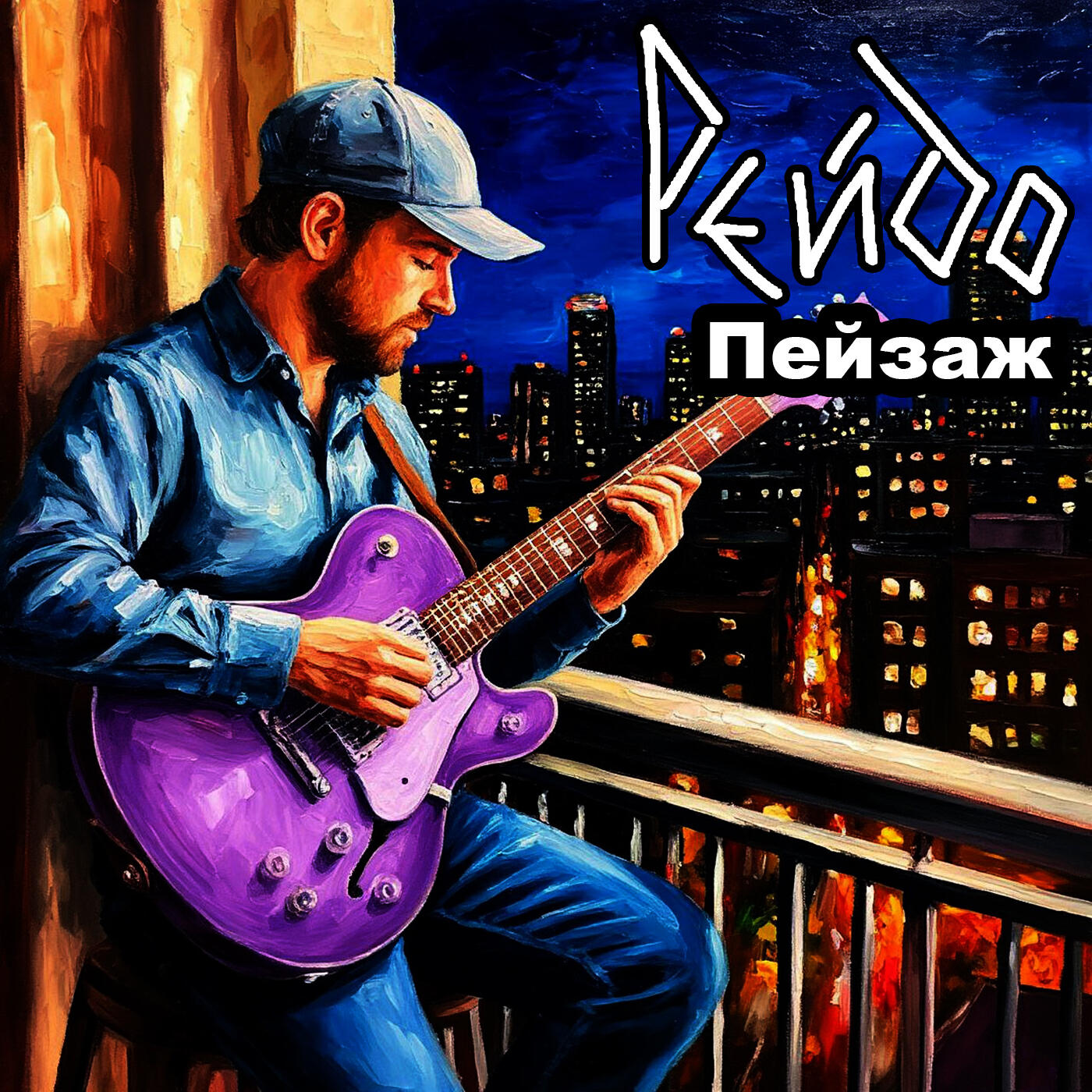 Релиз Пейзаж