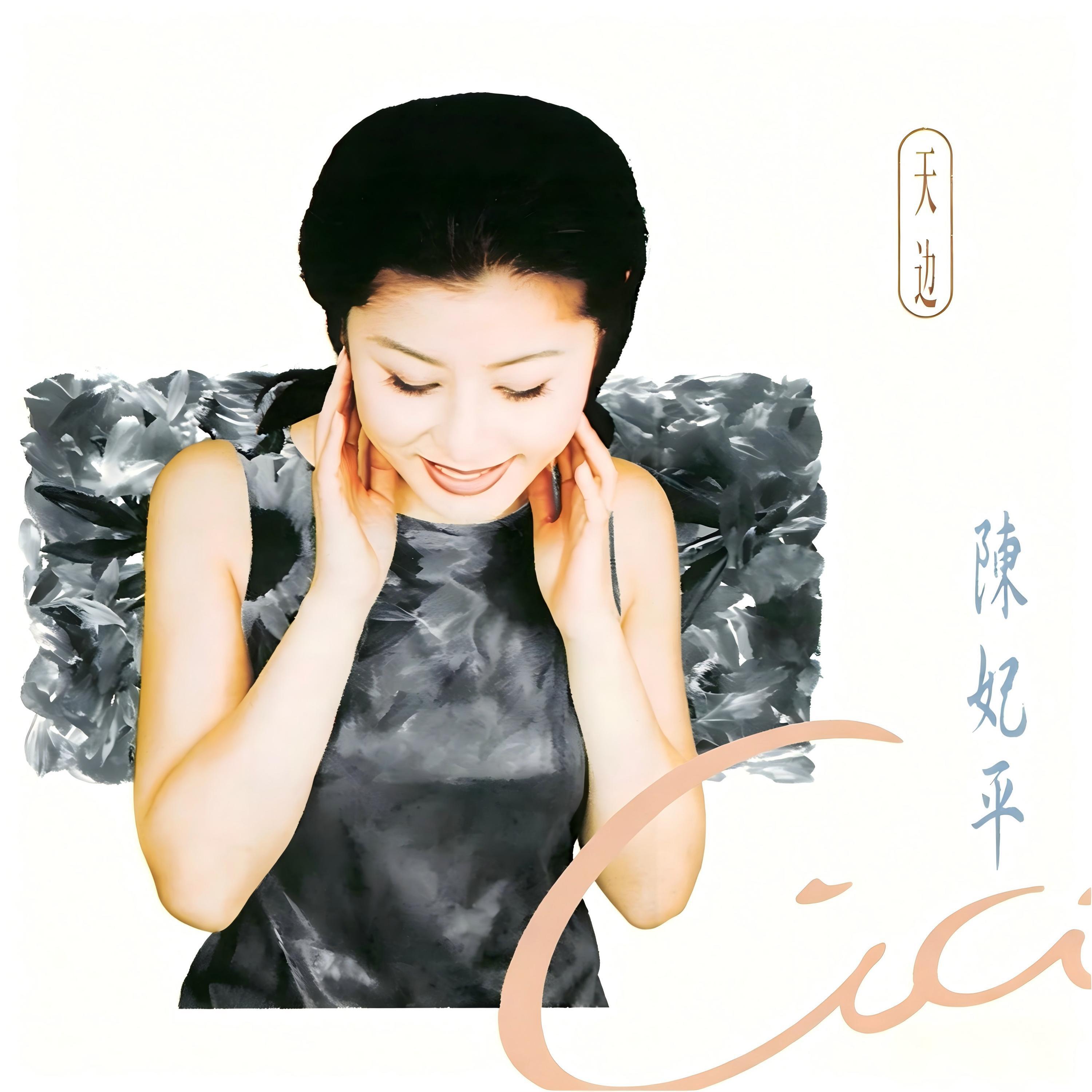Релиз 天边