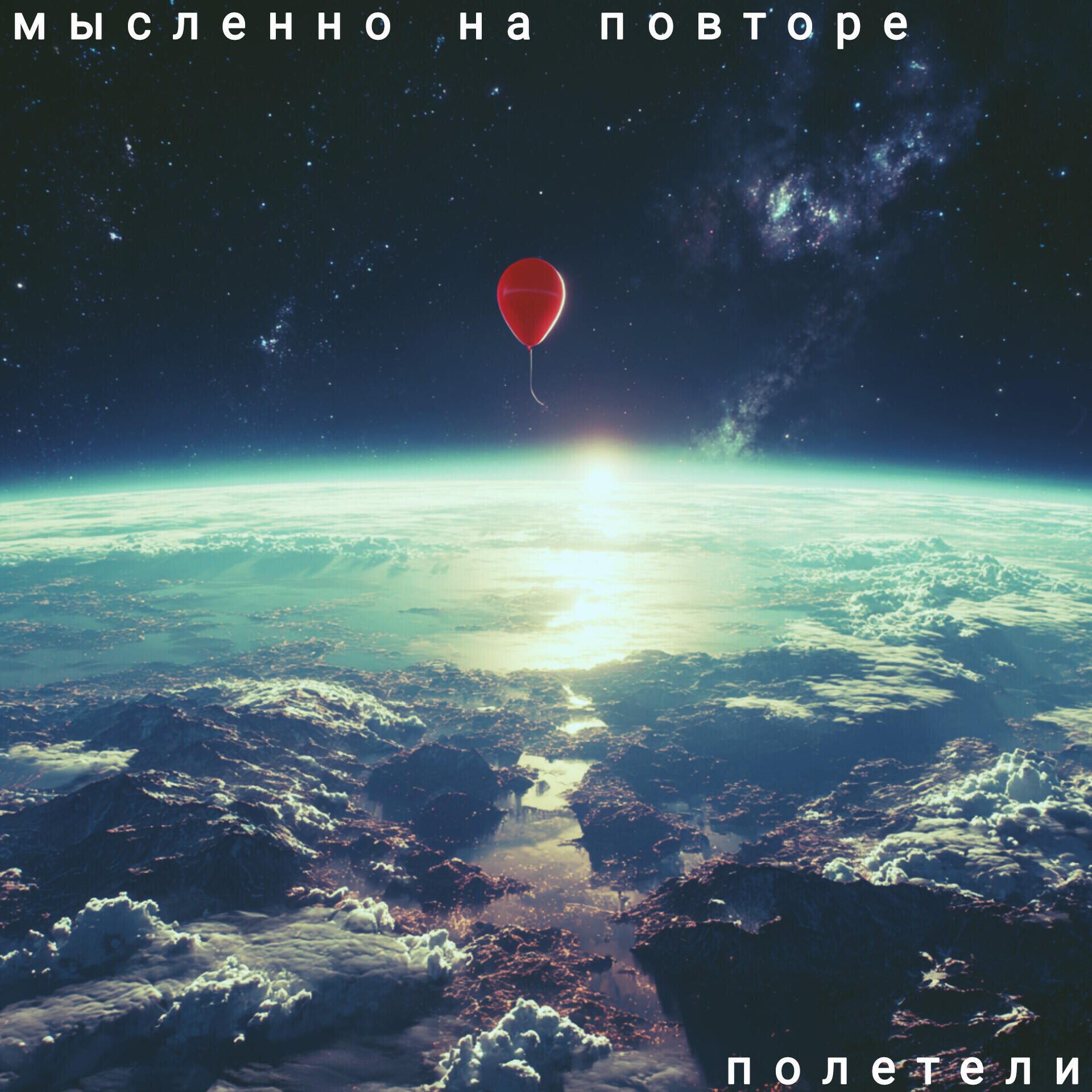 мысленно на повторе