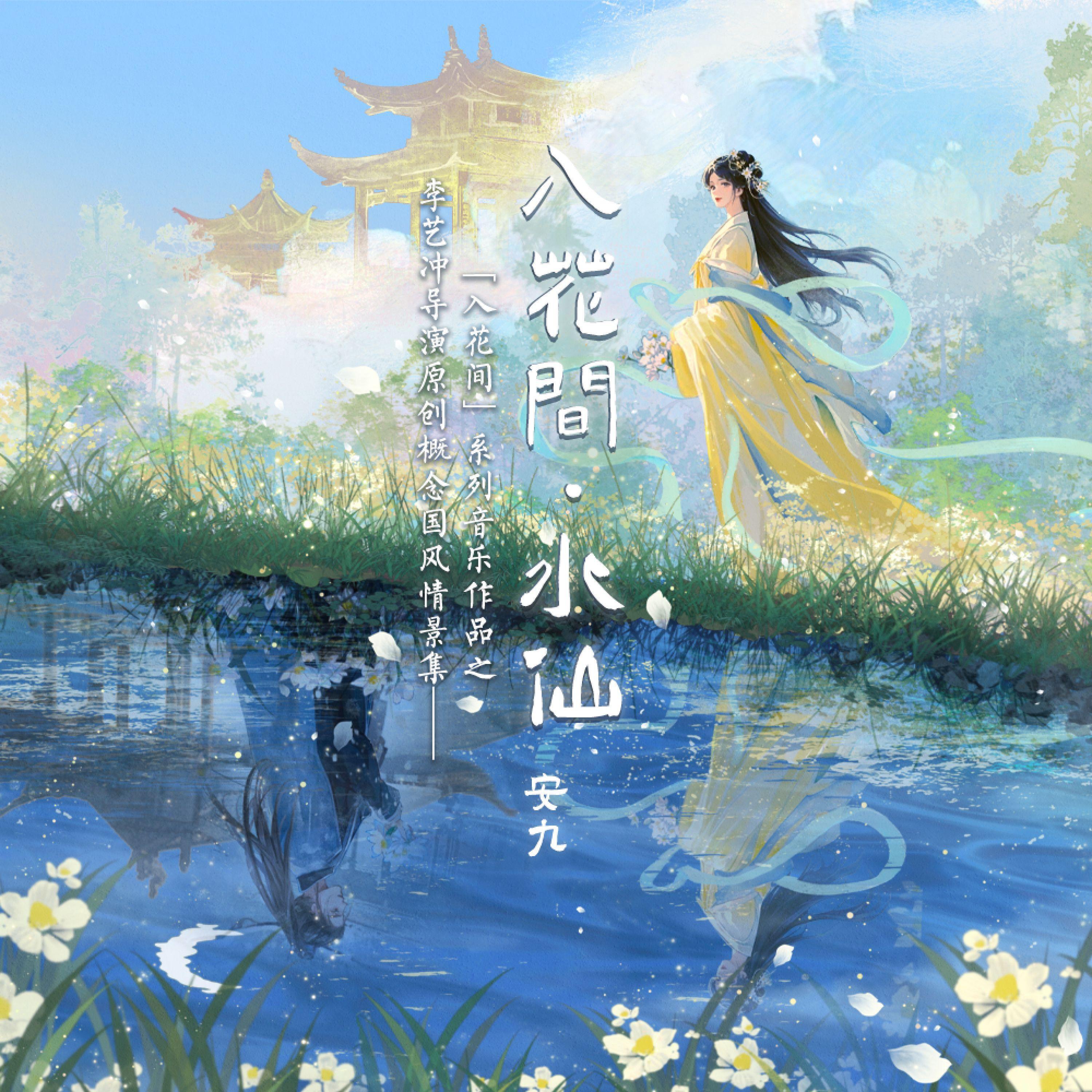 Релиз 入花间·水仙