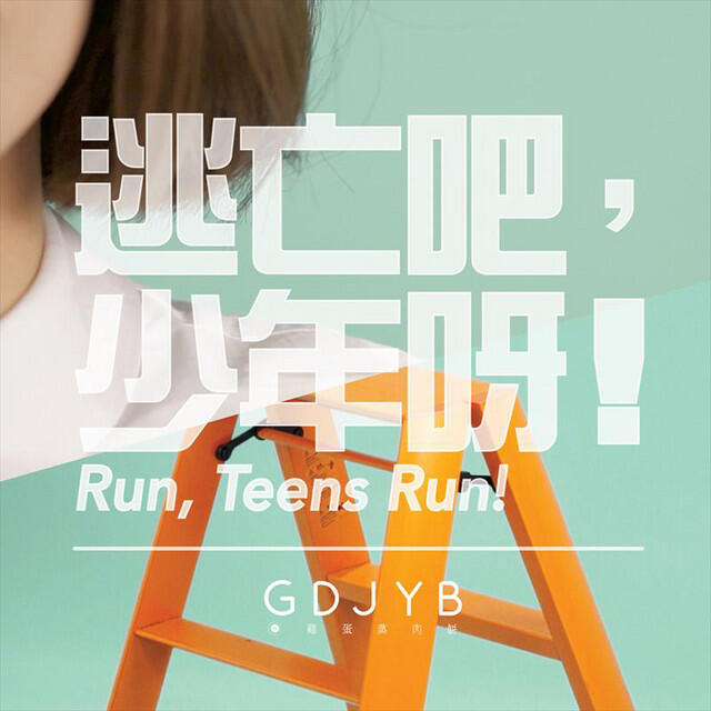 Релиз 逃亡吧,少年呀!