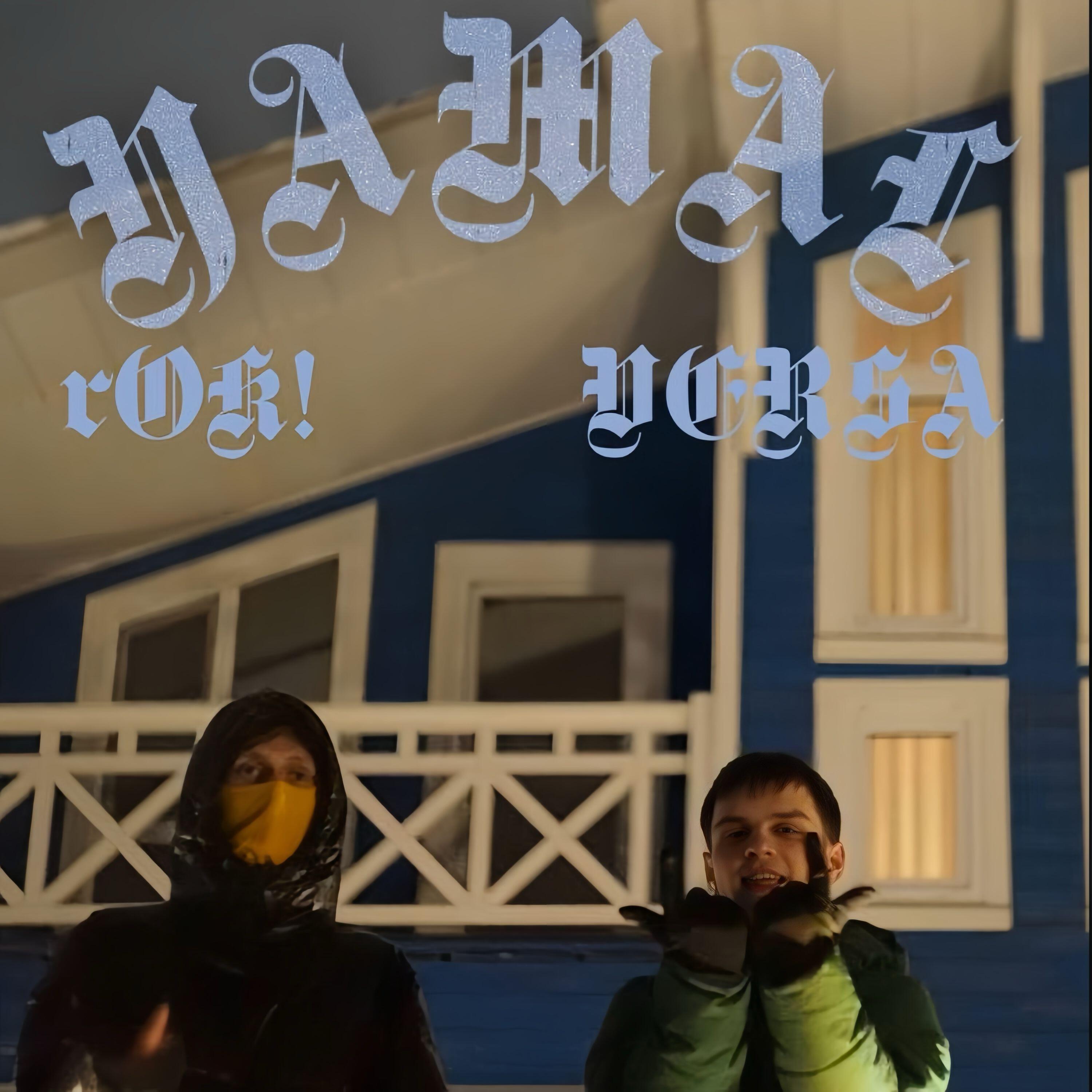 Релиз YAMAL