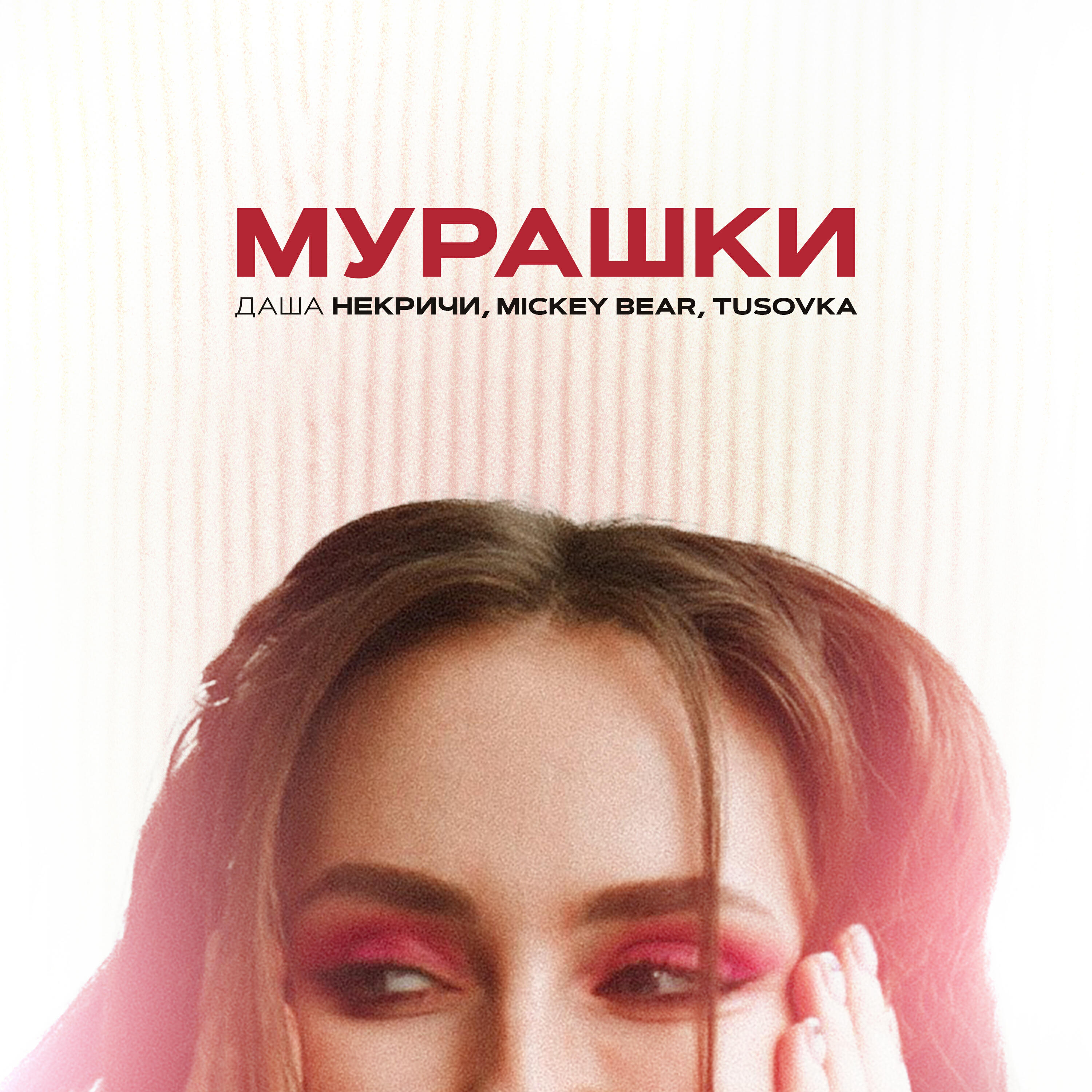Скачать песню Даша НЕКРИЧИ, MICKEY BEAR, TUSOVKA - Мурашки бесплатно в MP3 для Android и iOS